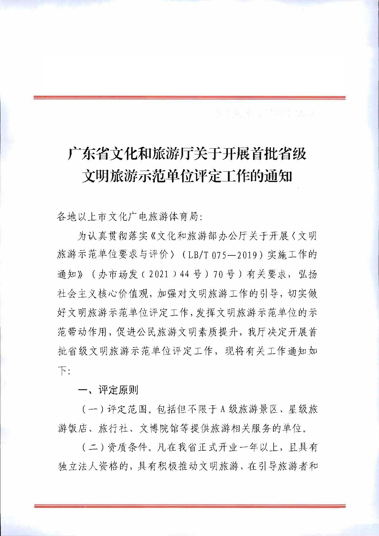 污污漫画关于开展首批省级文明旅游示范单位评定工作的通知_页面_01.jpg