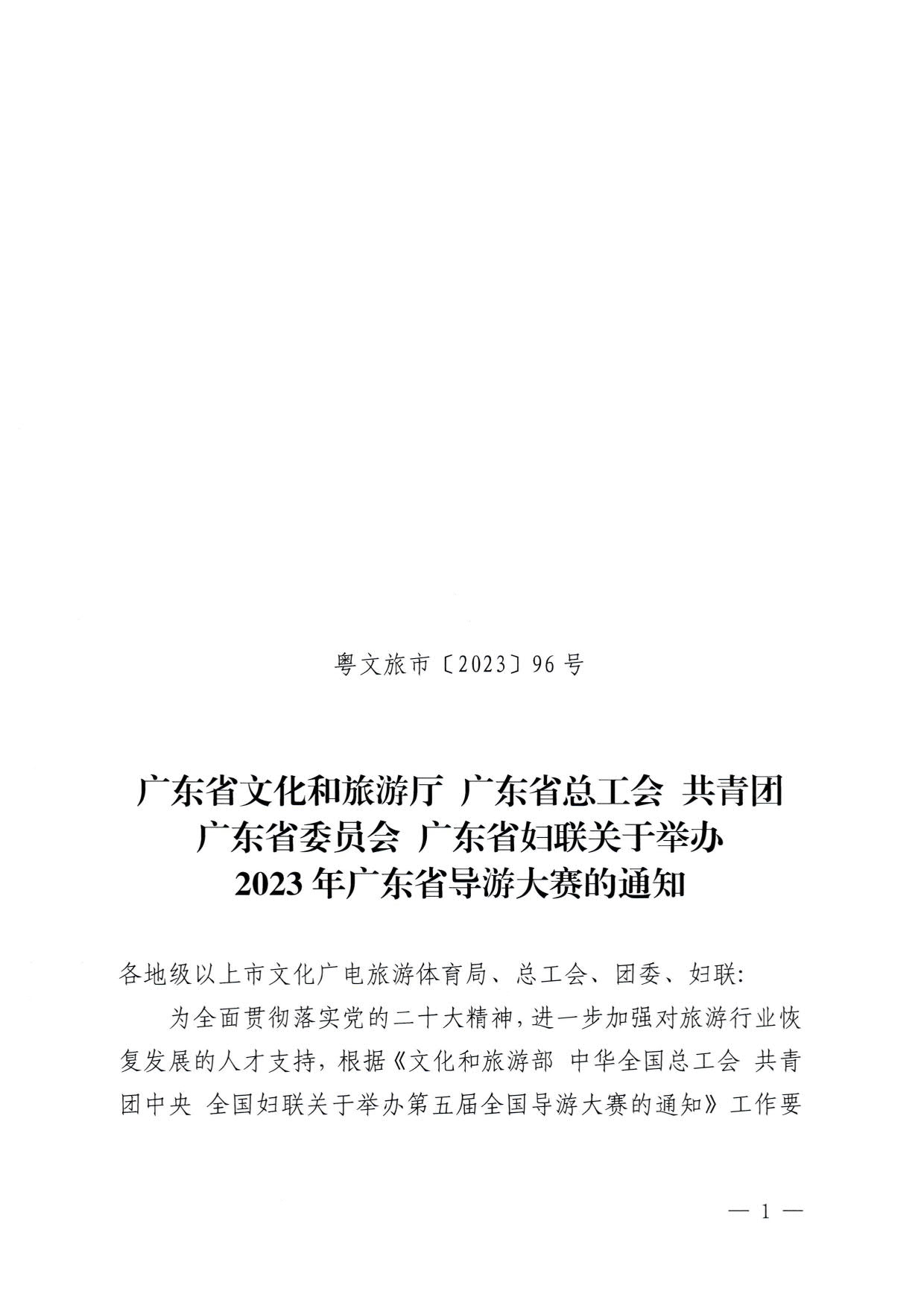 230526162959700440_污污漫画 广东省总工会 共青团广东省委员会 广东省妇联关于举办2023年广东省导游大赛的通知_01.jpg
