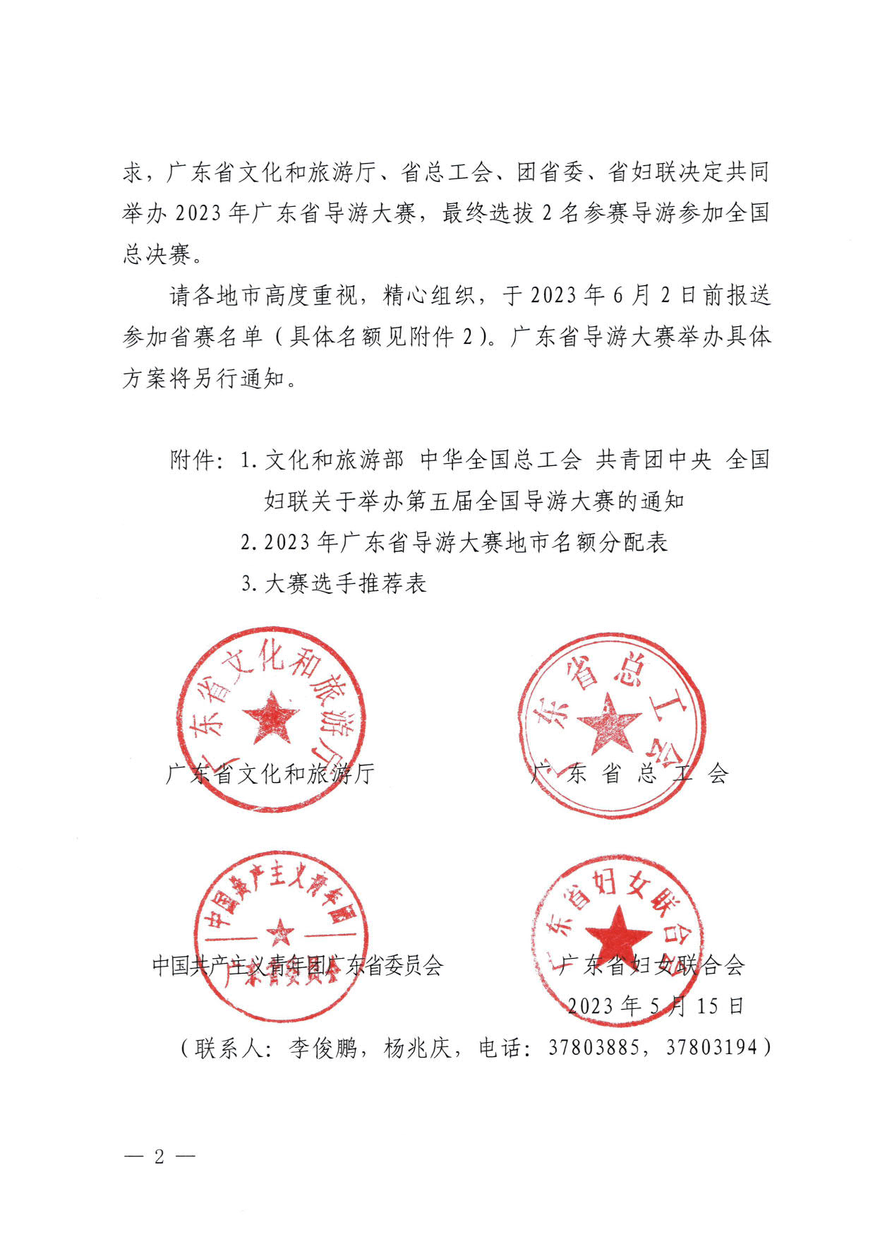 230526162959700440_污污漫画 广东省总工会 共青团广东省委员会 广东省妇联关于举办2023年广东省导游大赛的通知_02.jpg