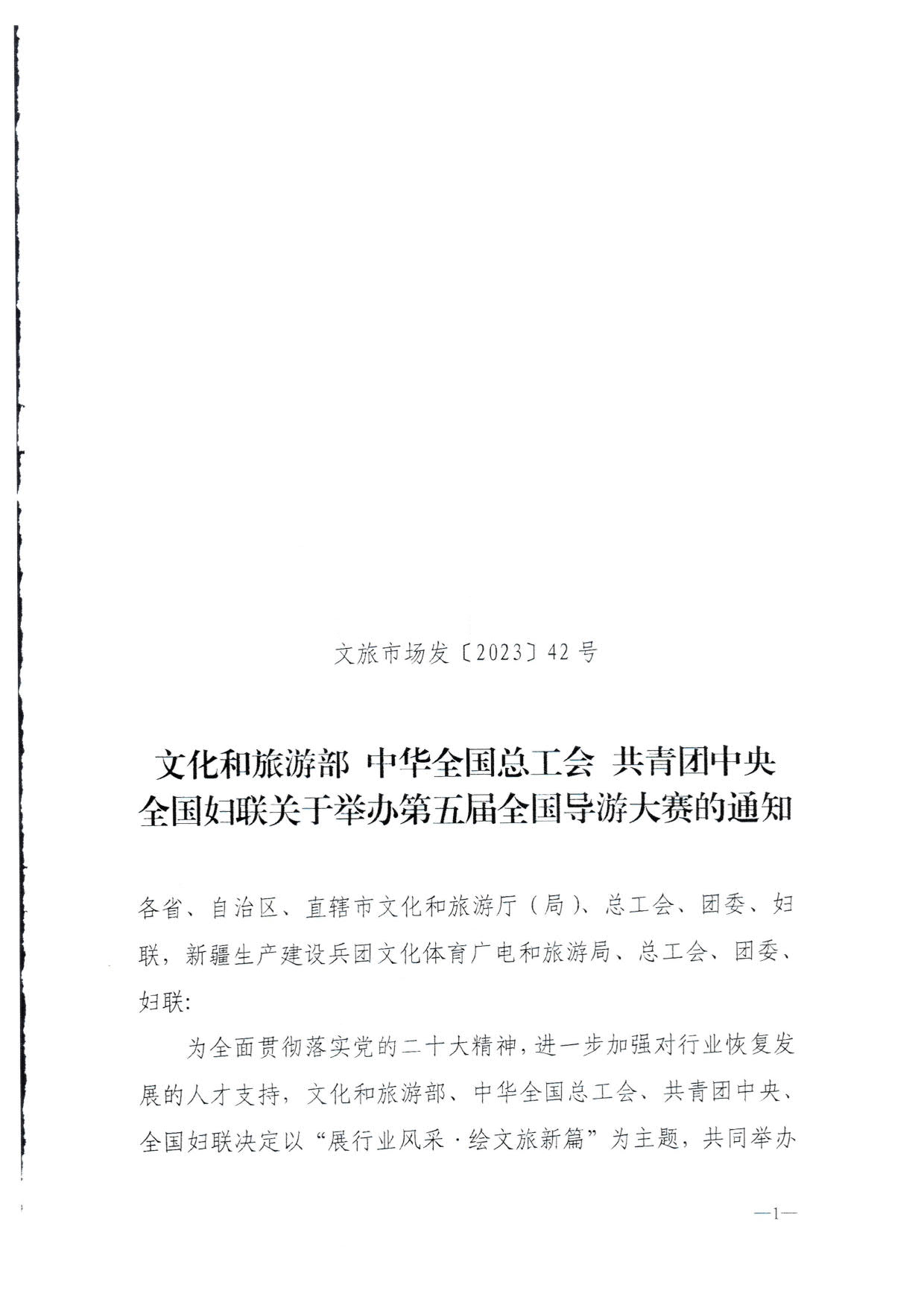 230526162959700440_污污漫画 广东省总工会 共青团广东省委员会 广东省妇联关于举办2023年广东省导游大赛的通知_03.jpg