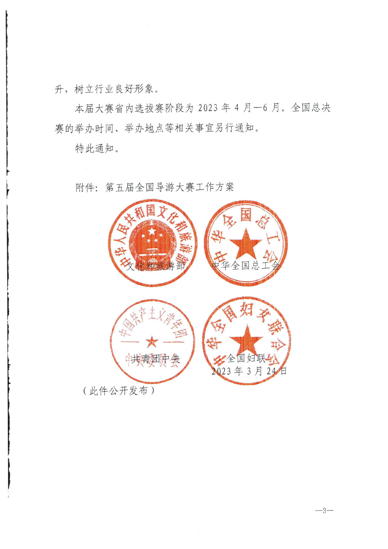 230526162959700440_污污漫画 广东省总工会 共青团广东省委员会 广东省妇联关于举办2023年广东省导游大赛的通知_05.jpg