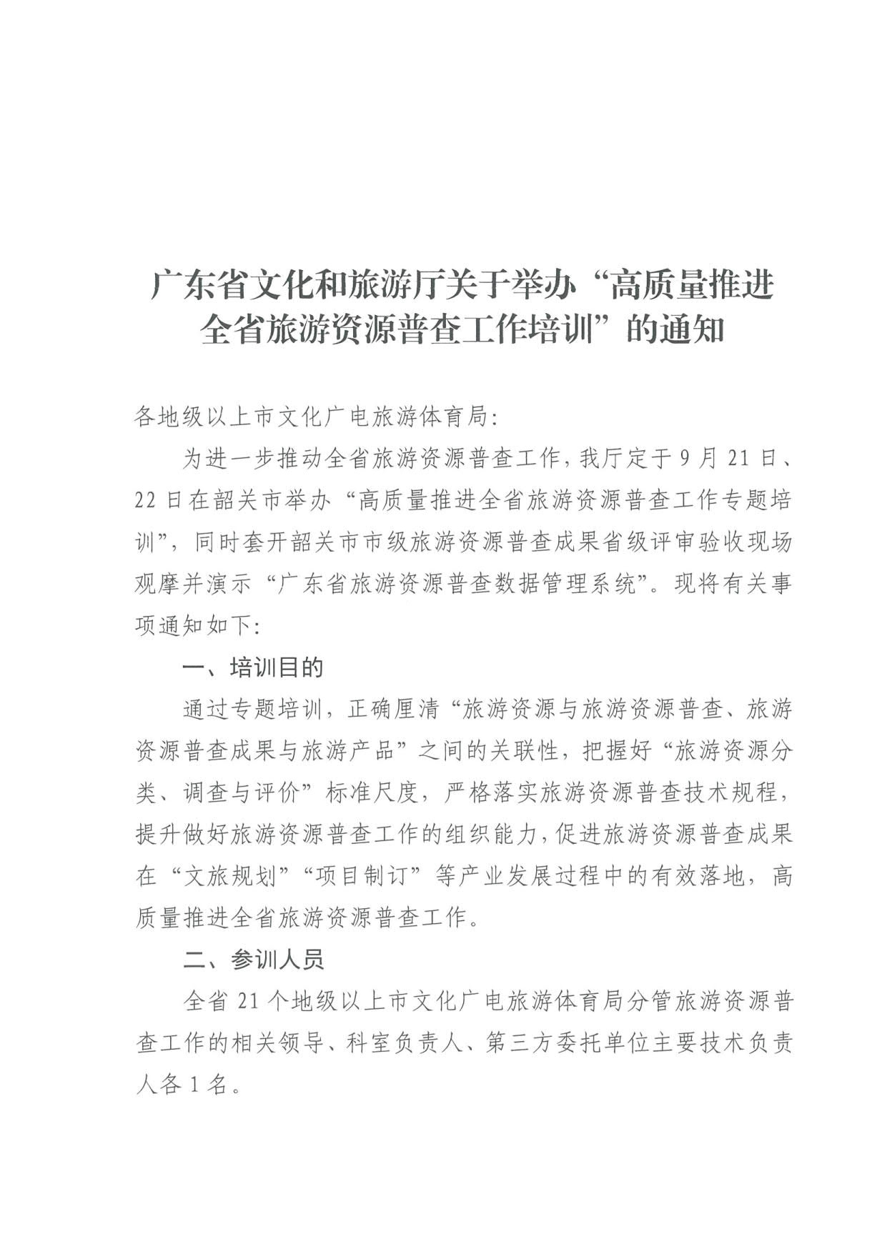 230918160113390400_污污漫画关于组织举办“高质量推进全省旅游资源普查工作培训”的通知_1.jpg