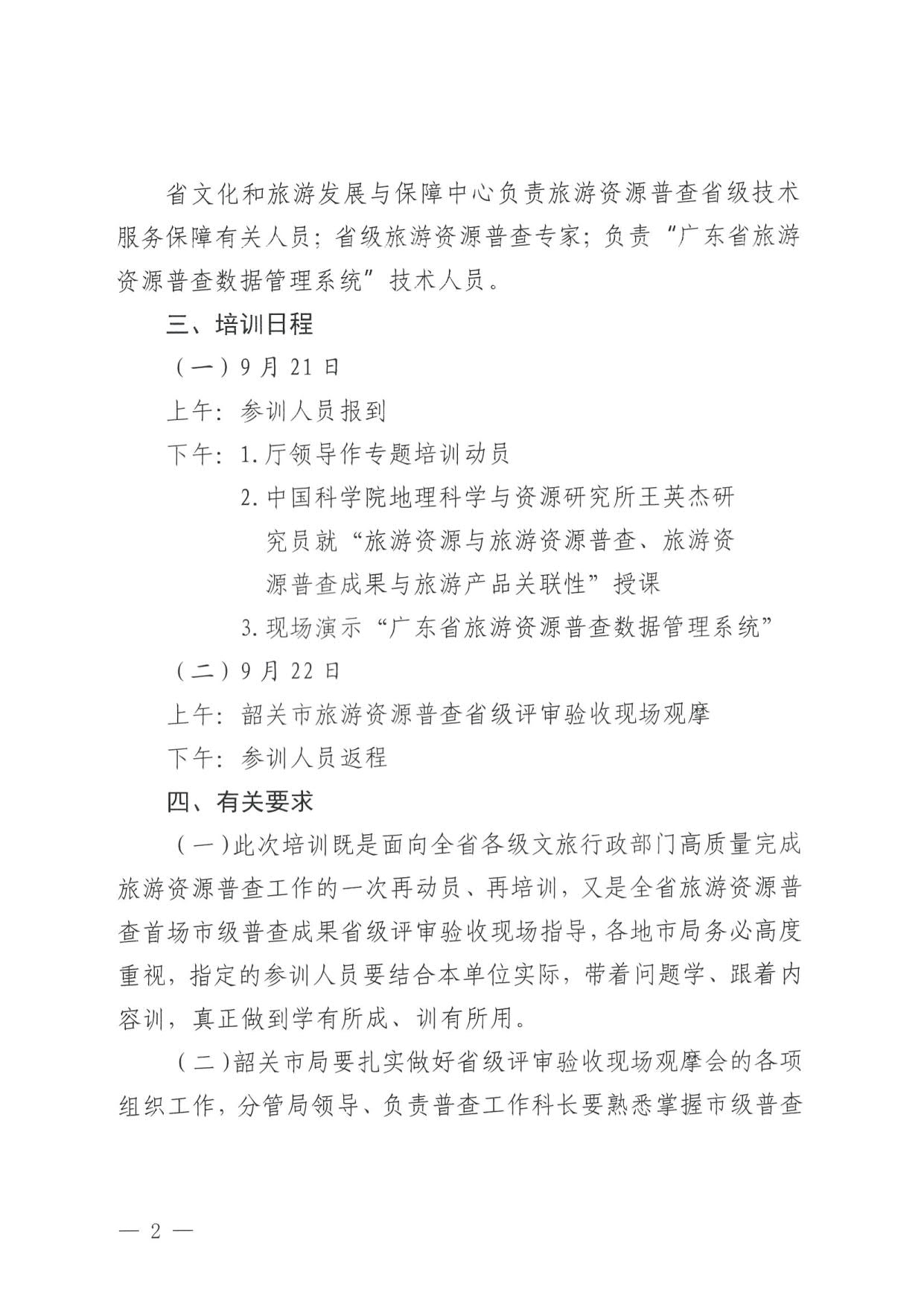 230918160113390400_污污漫画关于组织举办“高质量推进全省旅游资源普查工作培训”的通知_2.jpg