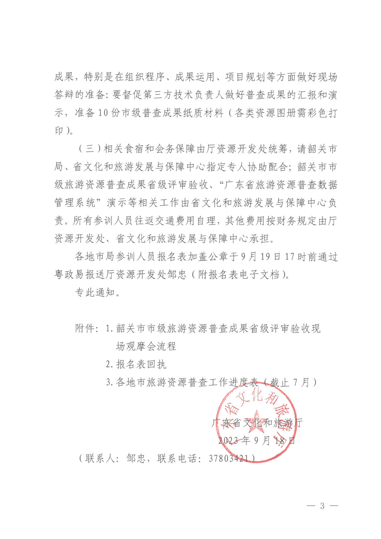 230918160113390400_污污漫画关于组织举办“高质量推进全省旅游资源普查工作培训”的通知_3.jpg