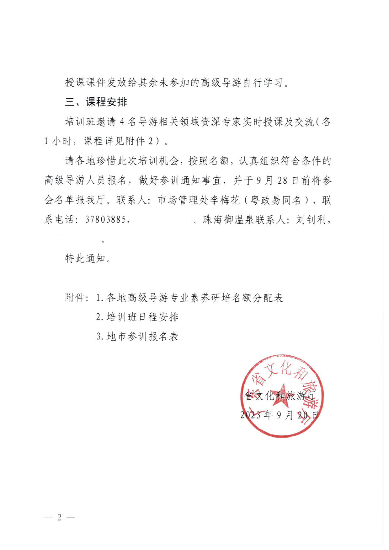 230920115141309720_污污漫画关于举办2023年全省高级导游专业素养培训班通知_2.jpg