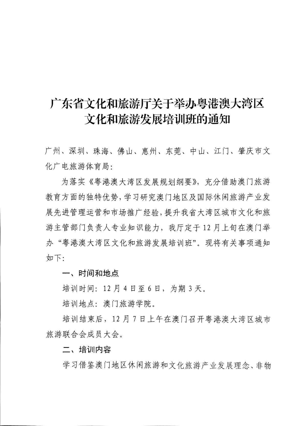231108160005983300_污污漫画关于举办粤港澳大湾区文化和旅游发展培训班的通知_1.jpg