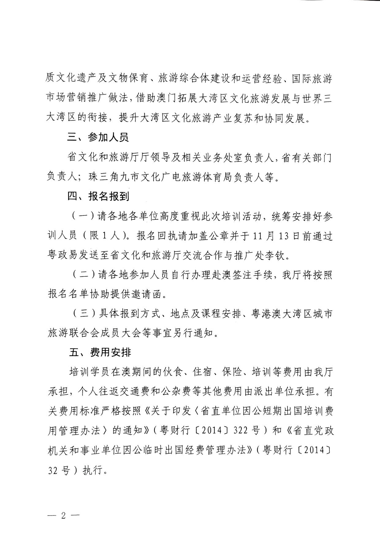 231108160005983300_污污漫画关于举办粤港澳大湾区文化和旅游发展培训班的通知_2.jpg