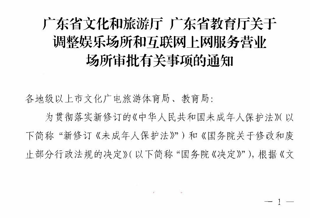 230227150241558480_污污漫画 广东省教育厅关于调整娱乐场所和互联网上网服务营业场所审批有关事项的通知_页面_1.jpg