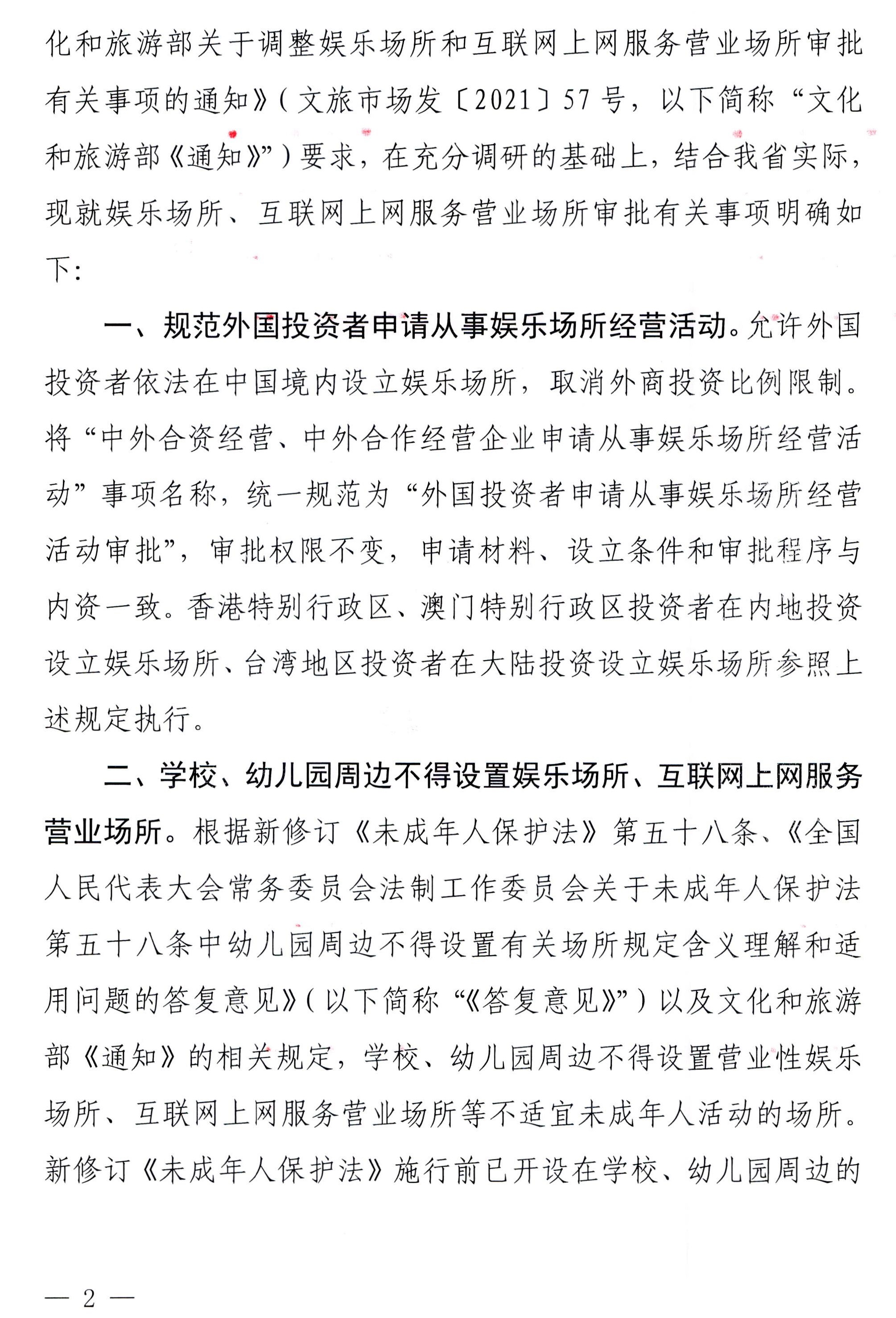 230227150241558480_污污漫画 广东省教育厅关于调整娱乐场所和互联网上网服务营业场所审批有关事项的通知_页面_2.jpg