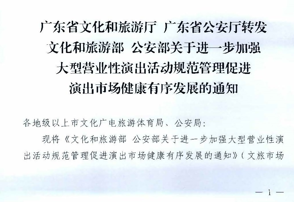 231018112155233760_污污漫画 广东省公安厅转发文化和旅游部 公安部关于进一步加强大型营业性演出活动规范管理促进演出市场健康有序发展的通知_页面_01.jpg