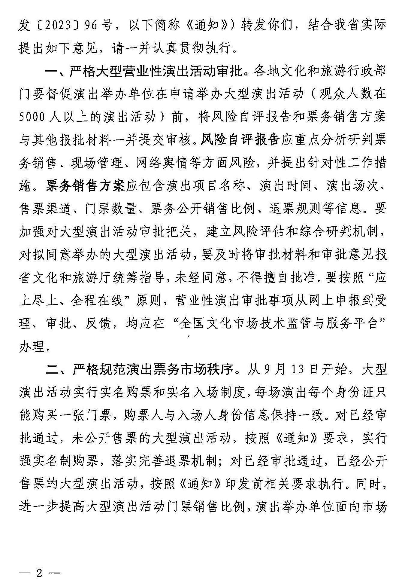 231018112155233760_污污漫画 广东省公安厅转发文化和旅游部 公安部关于进一步加强大型营业性演出活动规范管理促进演出市场健康有序发展的通知_页面_02.jpg