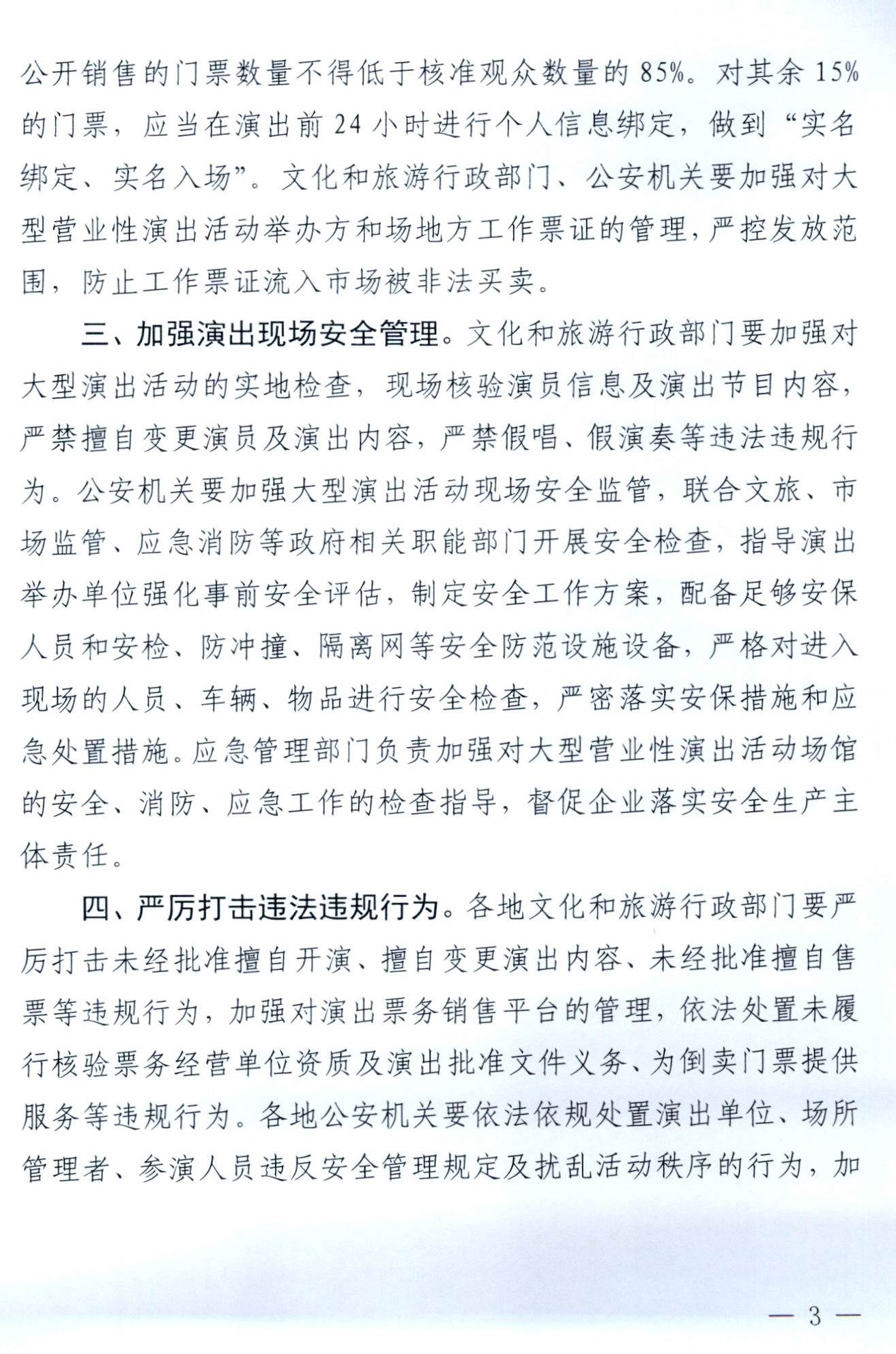 231018112155233760_污污漫画 广东省公安厅转发文化和旅游部 公安部关于进一步加强大型营业性演出活动规范管理促进演出市场健康有序发展的通知_页面_03.jpg