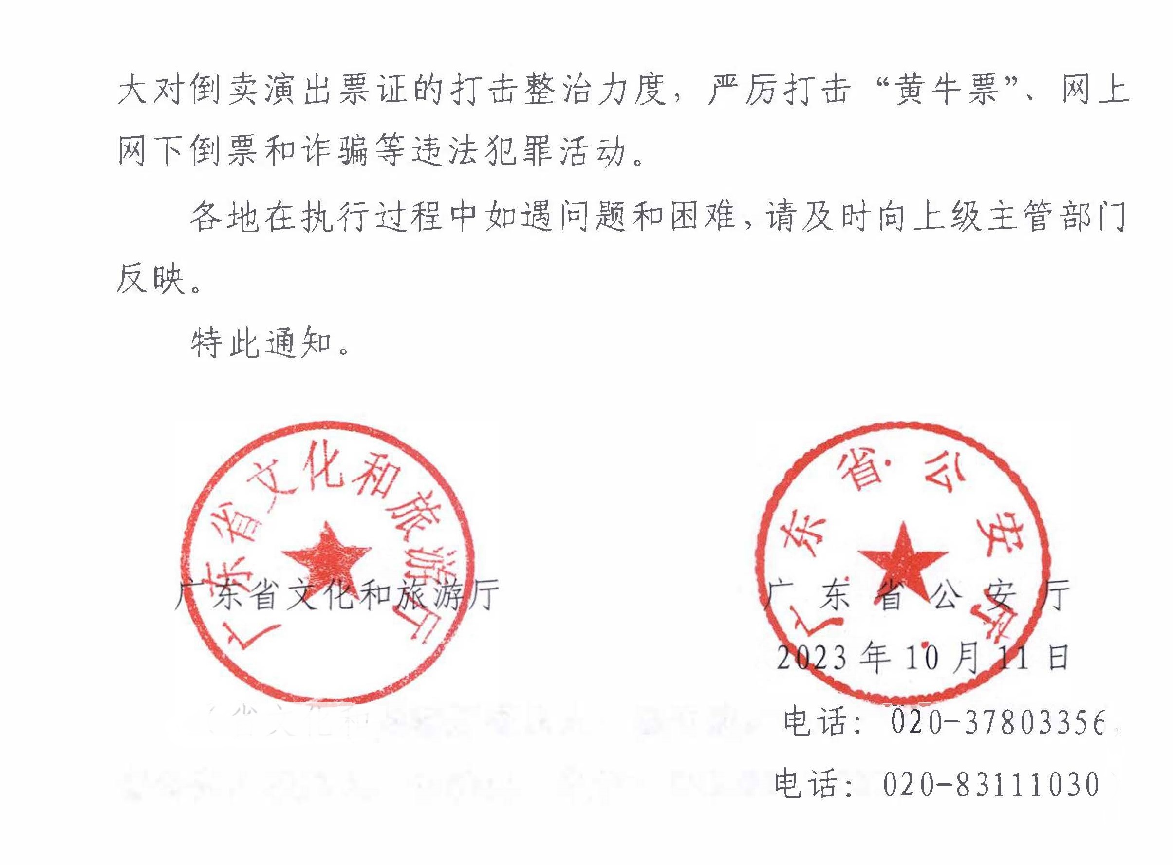 231018112155233760_污污漫画 广东省公安厅转发文化和旅游部 公安部关于进一步加强大型营业性演出活动规范管理促进演出市场健康有序发展的通知_页面_04.jpg