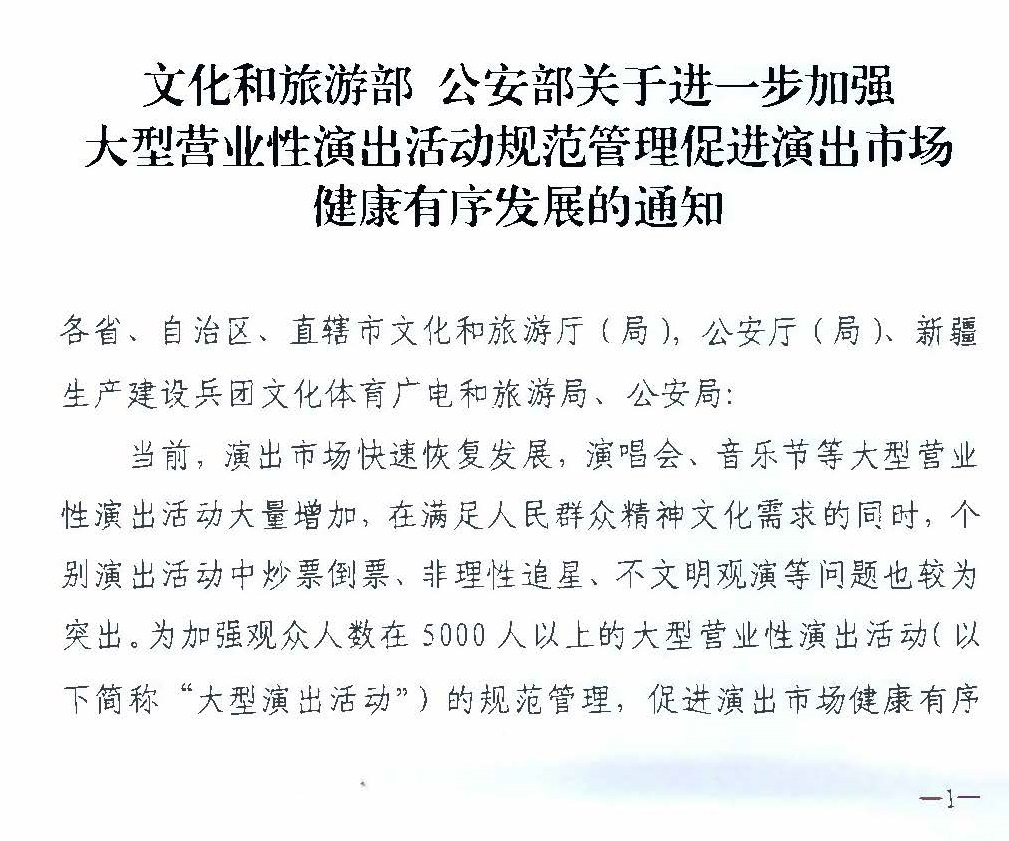 231018112155233760_污污漫画 广东省公安厅转发文化和旅游部 公安部关于进一步加强大型营业性演出活动规范管理促进演出市场健康有序发展的通知_页面_05.jpg