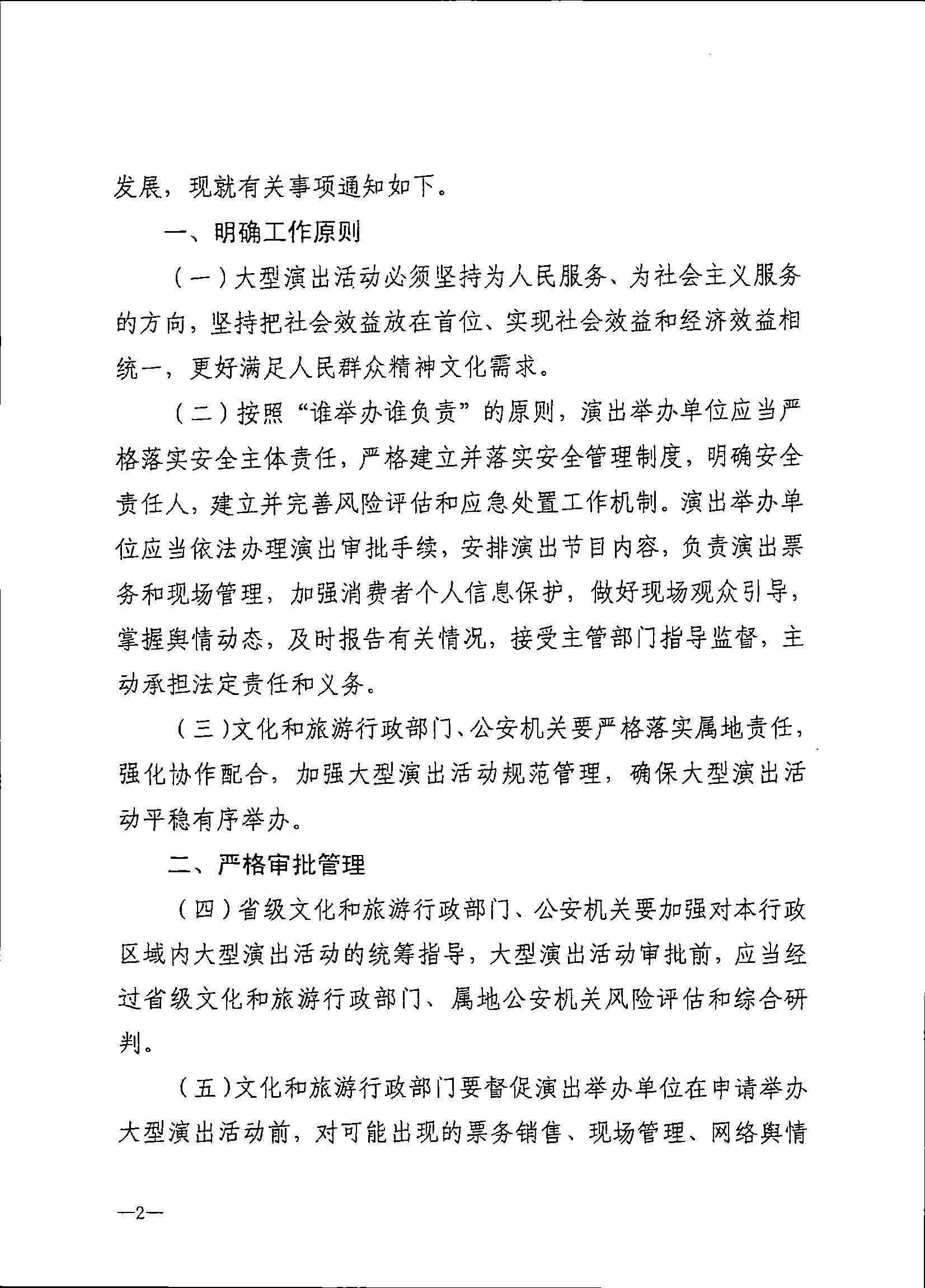 231018112155233760_污污漫画 广东省公安厅转发文化和旅游部 公安部关于进一步加强大型营业性演出活动规范管理促进演出市场健康有序发展的通知_页面_06.jpg