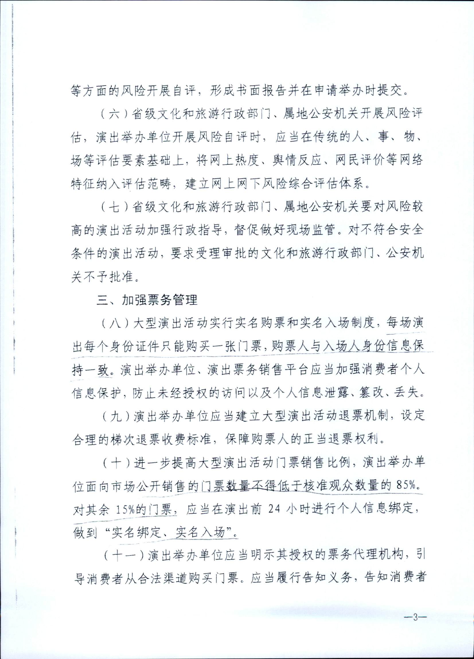 231018112155233760_污污漫画 广东省公安厅转发文化和旅游部 公安部关于进一步加强大型营业性演出活动规范管理促进演出市场健康有序发展的通知_页面_07.jpg