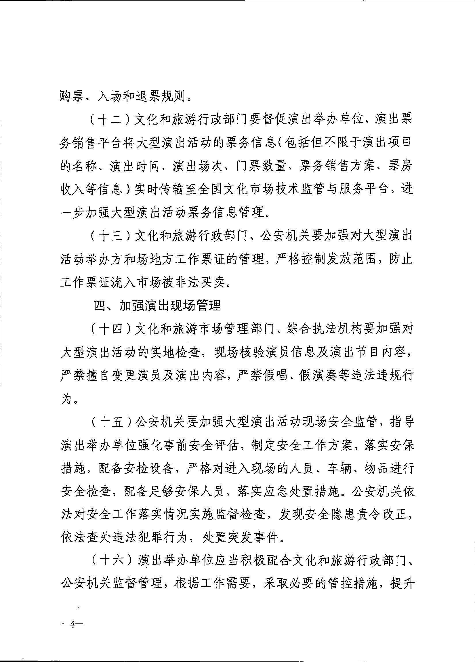 231018112155233760_污污漫画 广东省公安厅转发文化和旅游部 公安部关于进一步加强大型营业性演出活动规范管理促进演出市场健康有序发展的通知_页面_08.jpg