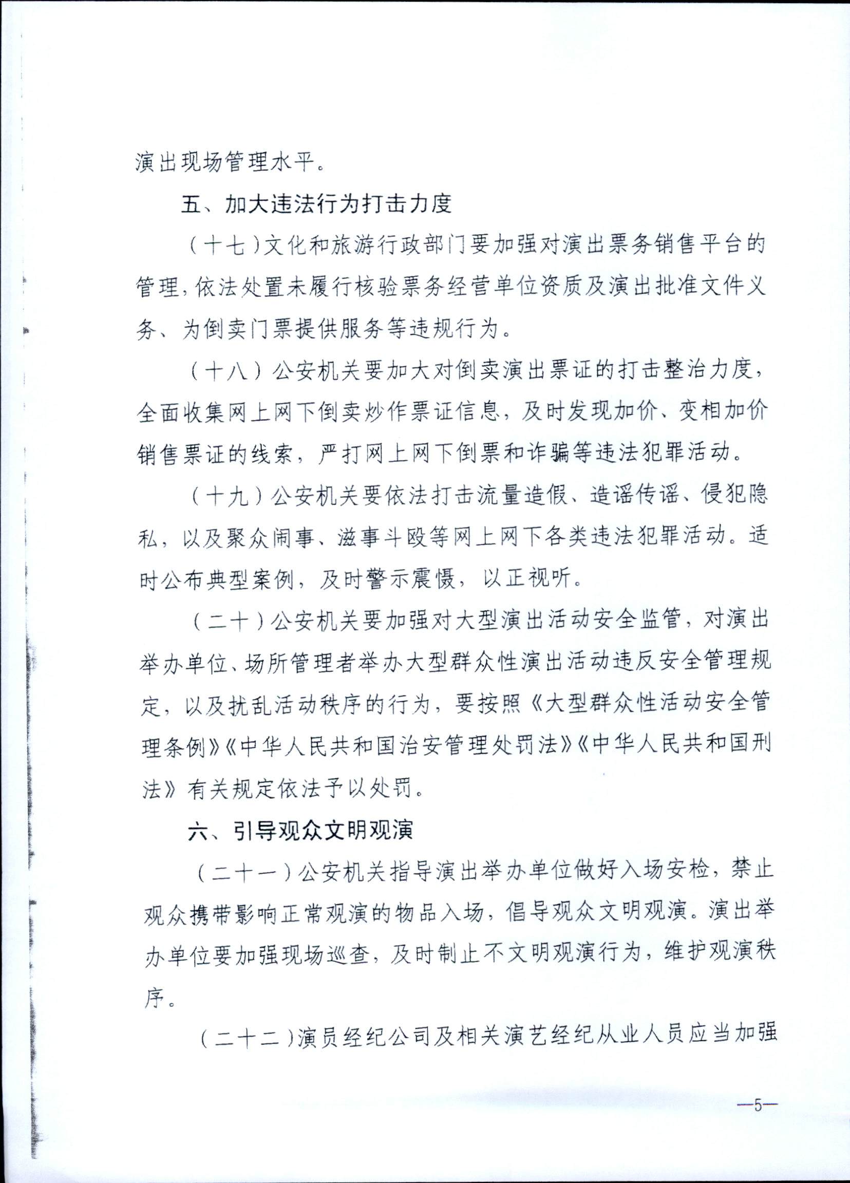 231018112155233760_污污漫画 广东省公安厅转发文化和旅游部 公安部关于进一步加强大型营业性演出活动规范管理促进演出市场健康有序发展的通知_页面_09.jpg