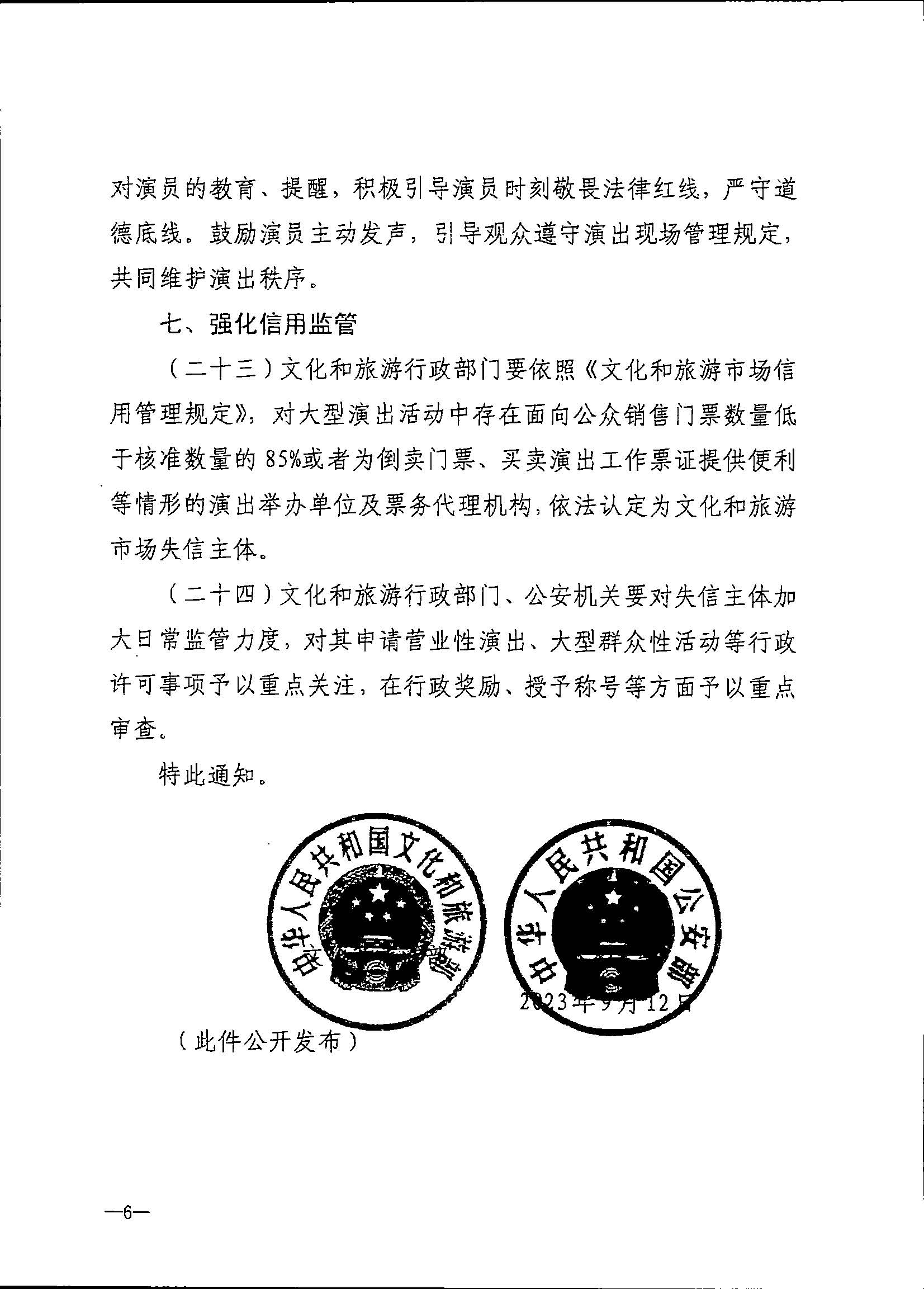 231018112155233760_污污漫画 广东省公安厅转发文化和旅游部 公安部关于进一步加强大型营业性演出活动规范管理促进演出市场健康有序发展的通知_页面_10.jpg