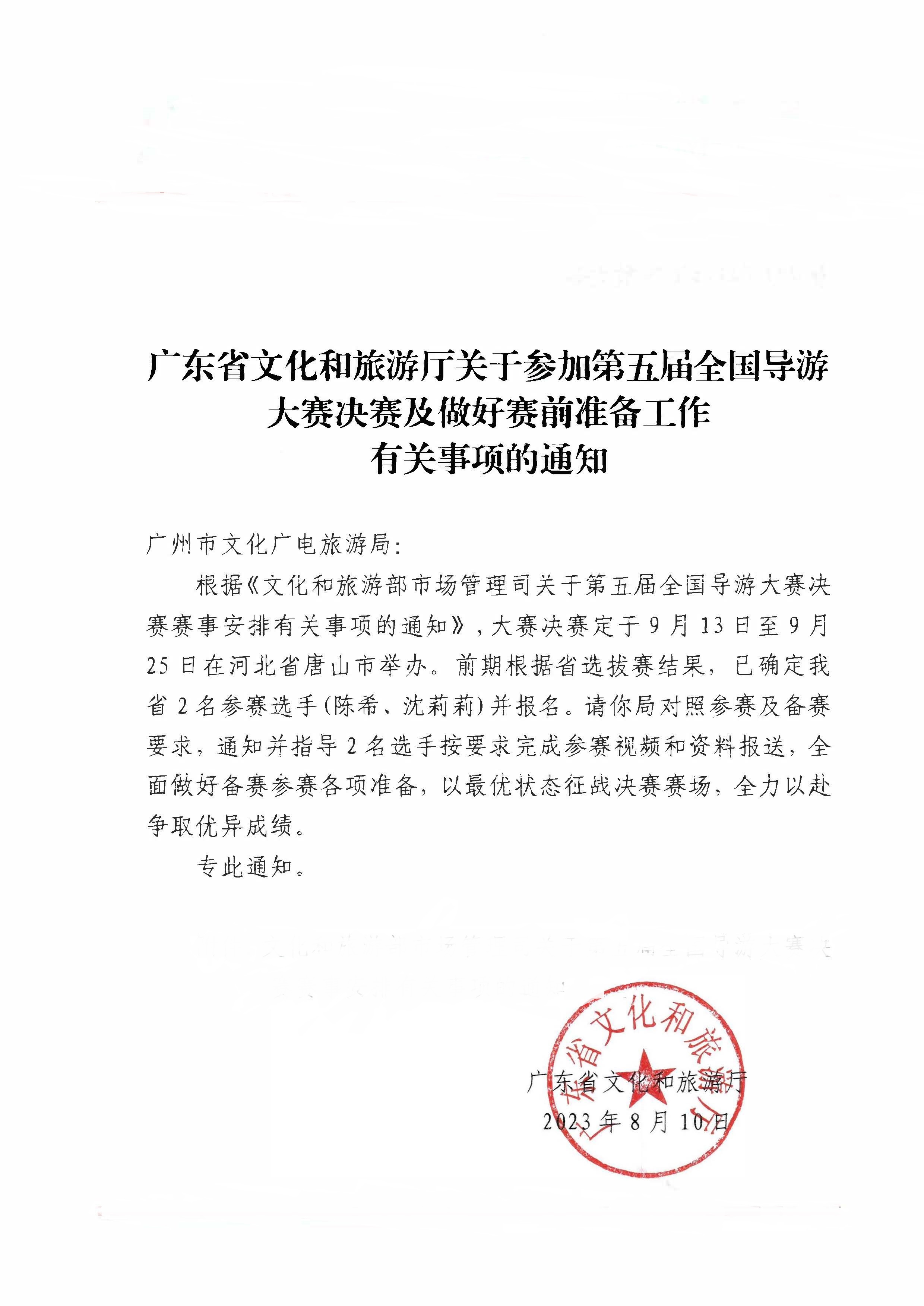 230811114831091600_污污漫画关于参加第五届全国导游大赛决赛及做好赛事安排有关事项的通知.jpg