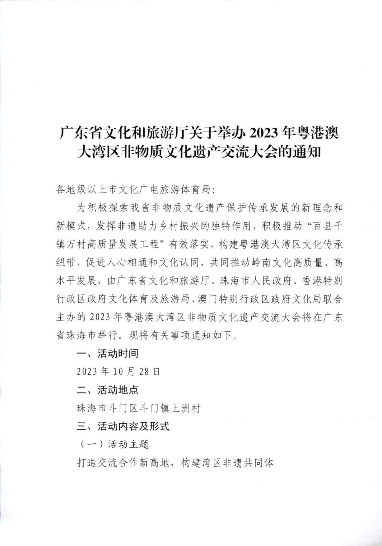230927170739144640_污污漫画关于举办2023年粤港澳大湾区非物质文化遗产交流大会的通知_1.jpg