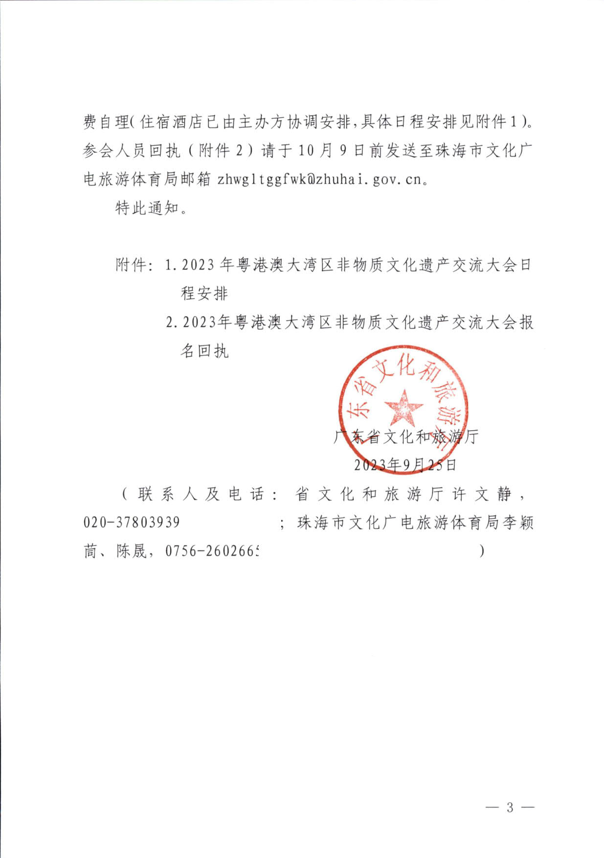 230927170739144640_污污漫画关于举办2023年粤港澳大湾区非物质文化遗产交流大会的通知_3.jpg