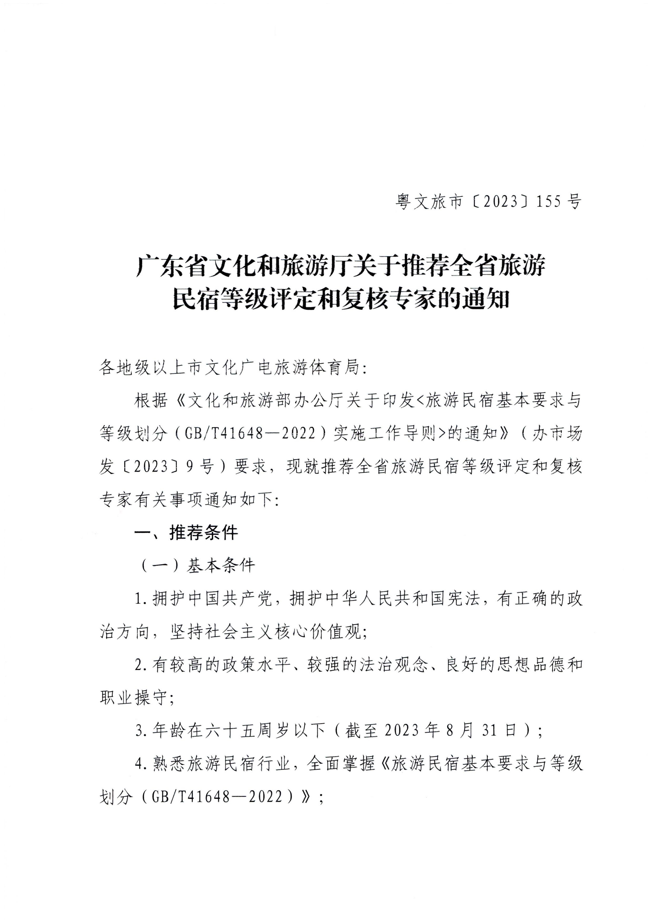 230818163128305020_污污漫画关于推荐全省旅游民宿等级评定和复核专家的通知_页面_1.jpg