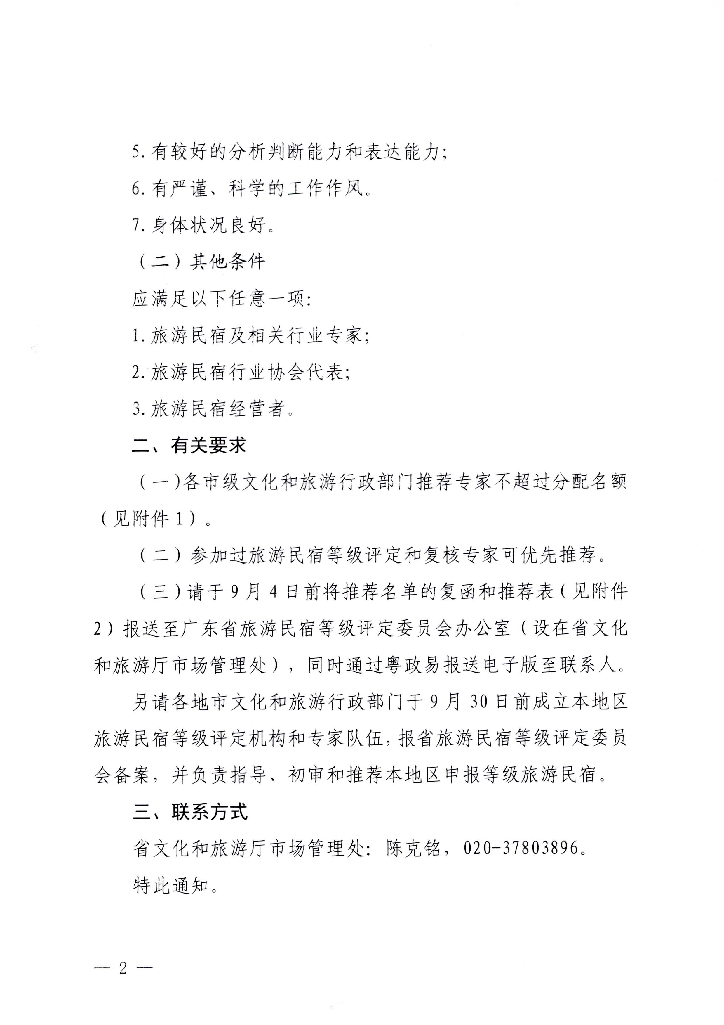 230818163128305020_污污漫画关于推荐全省旅游民宿等级评定和复核专家的通知_页面_2.jpg