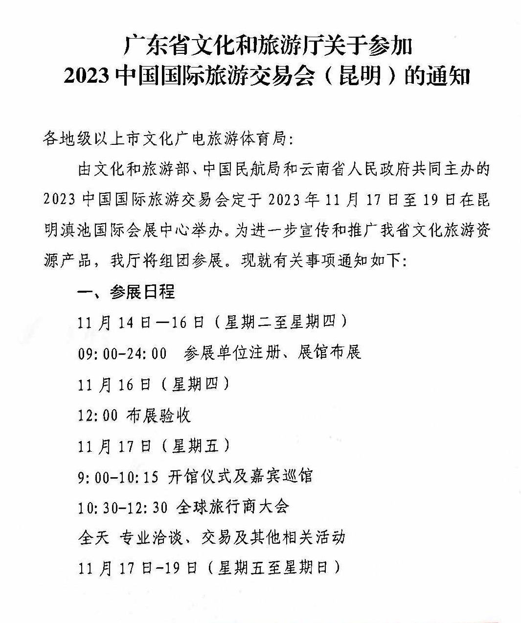 污污漫画关于参加2022中国国际旅游交易会（昆明）的通知_页面_1.jpg
