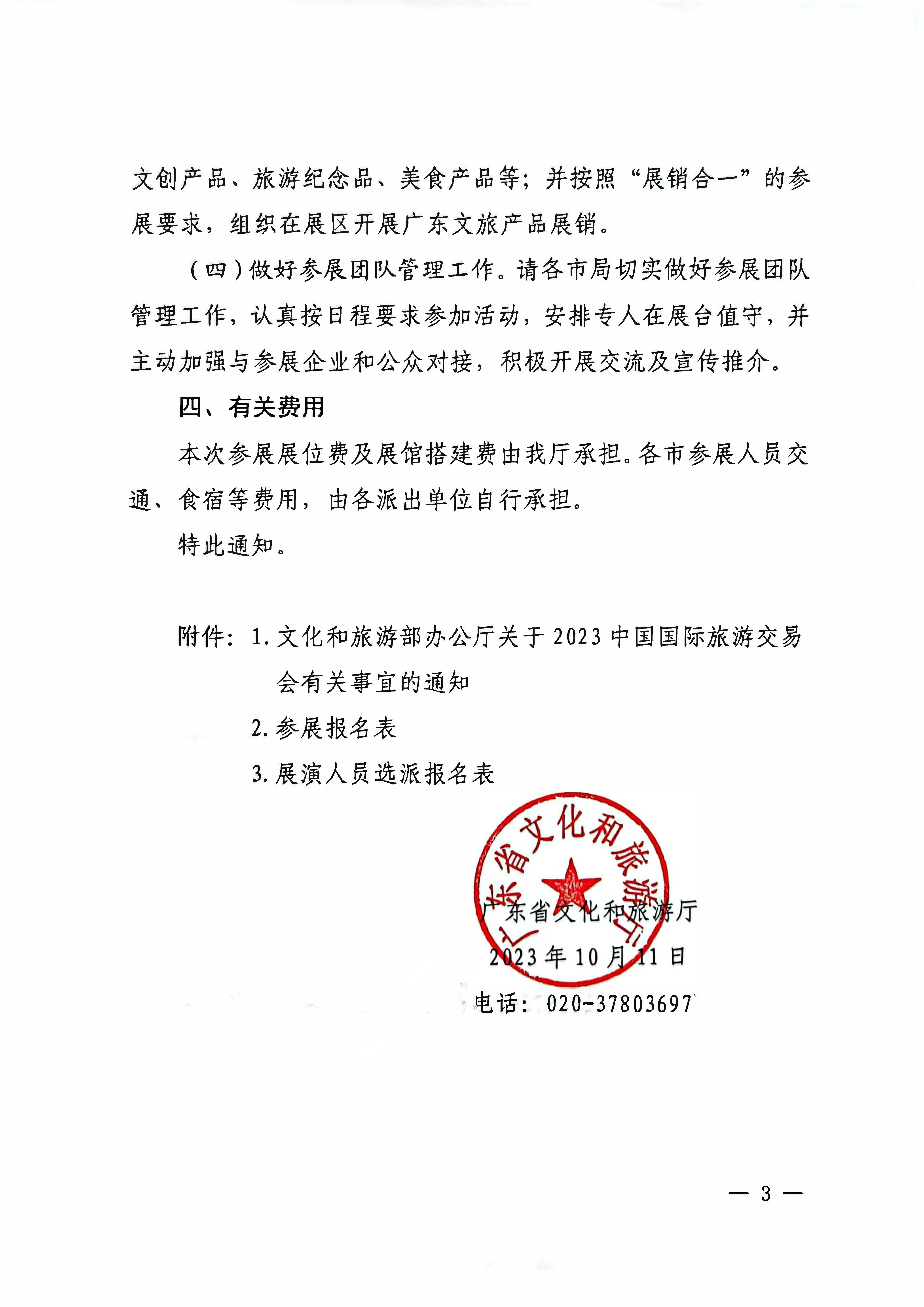 污污漫画关于参加2022中国国际旅游交易会（昆明）的通知_页面_3.jpg