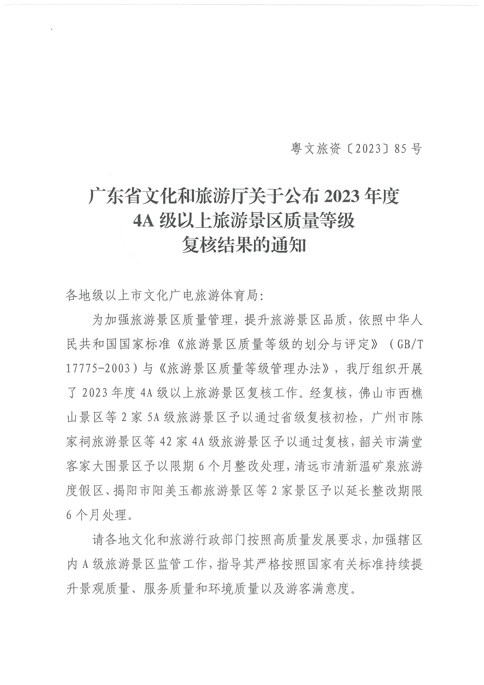污污漫画关于公布2023年度4A级以上旅游景区质量等级复核结果的通知_页面_1.jpg