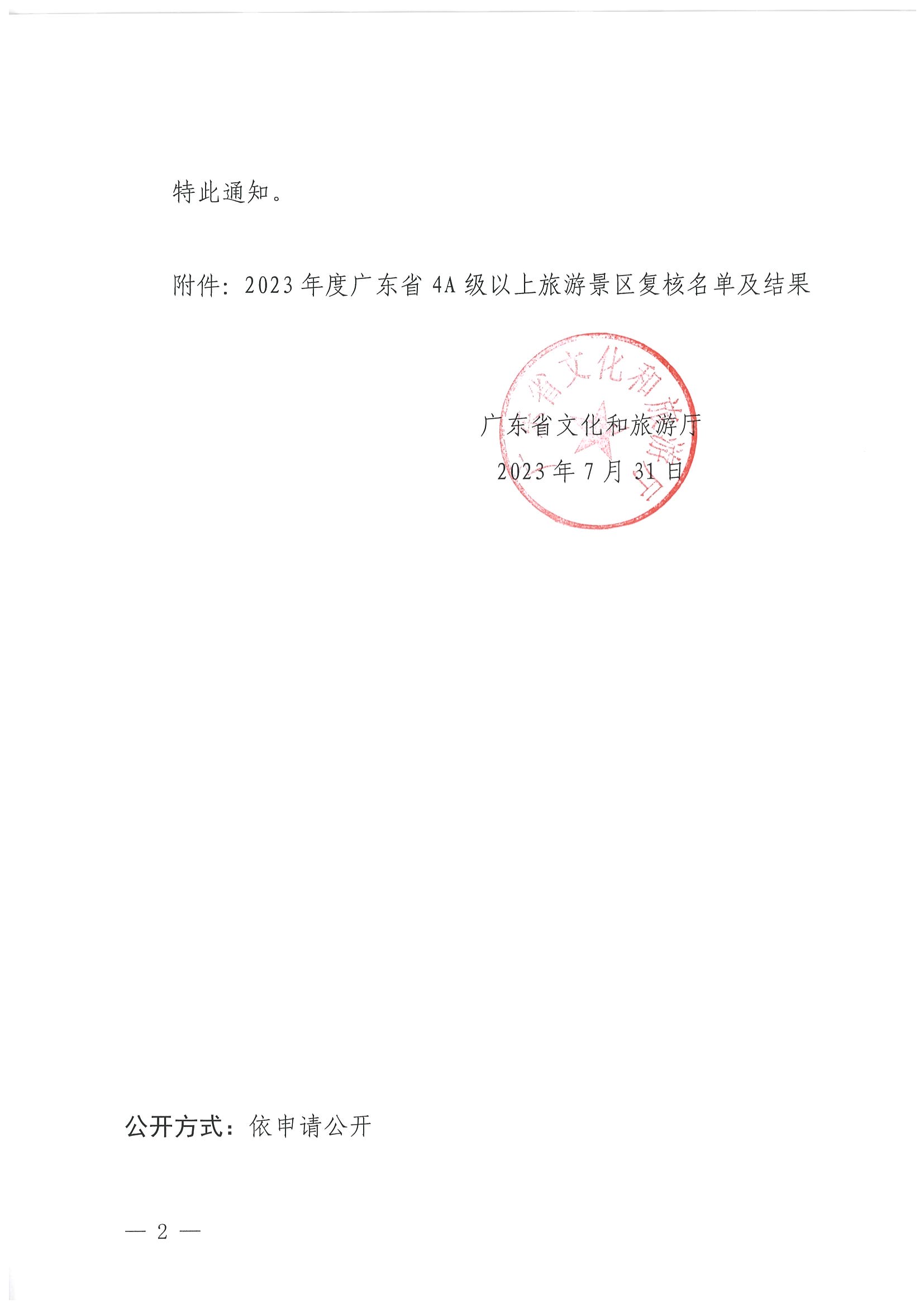污污漫画关于公布2023年度4A级以上旅游景区质量等级复核结果的通知_页面_2.jpg