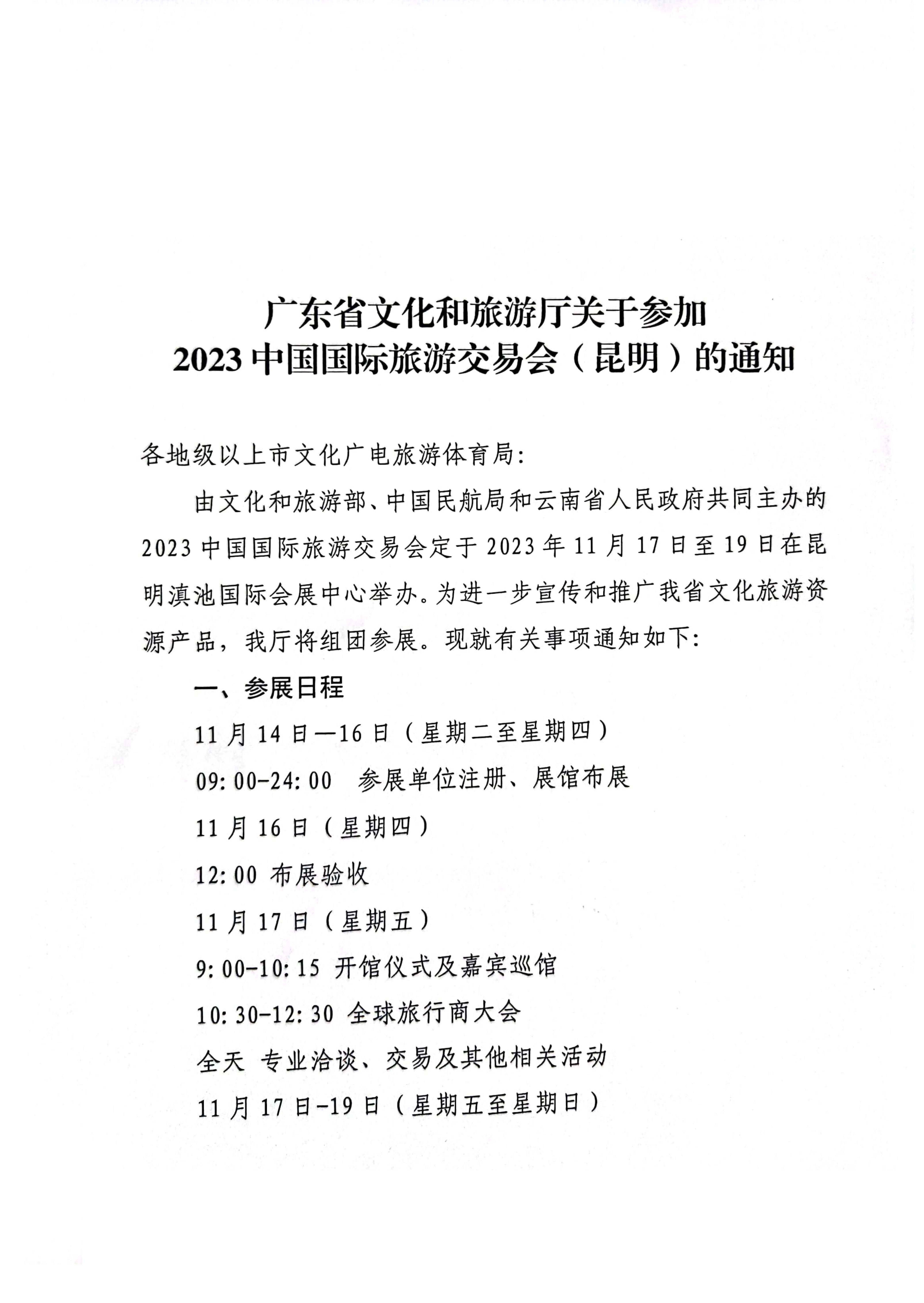 污污漫画关于参加2022中国国际旅游交易会（昆明）的通知_页面_1.jpg