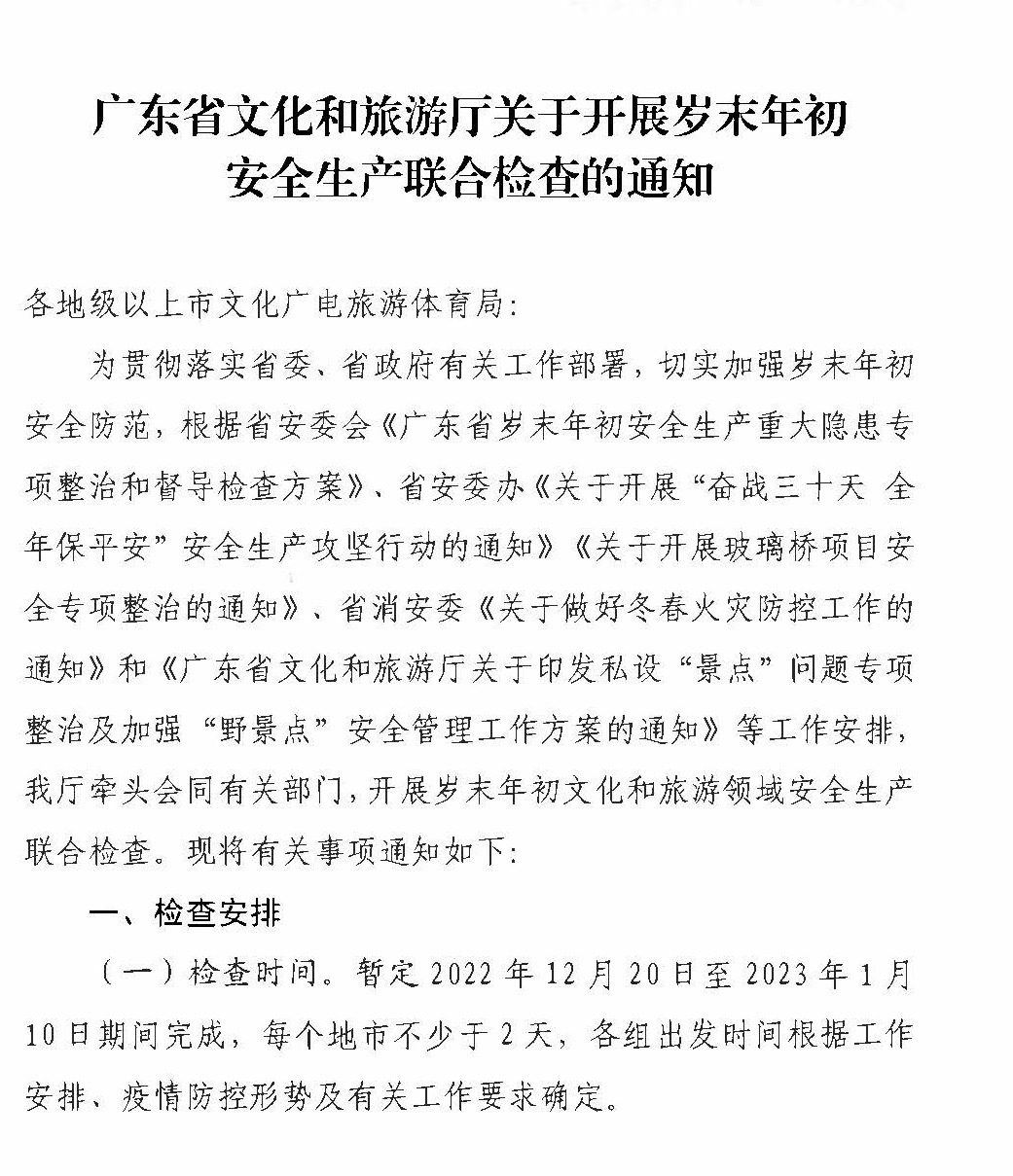 230104083024054180_污污漫画关于开展岁末年初安全生产联合检查的通知_页面_1.jpg