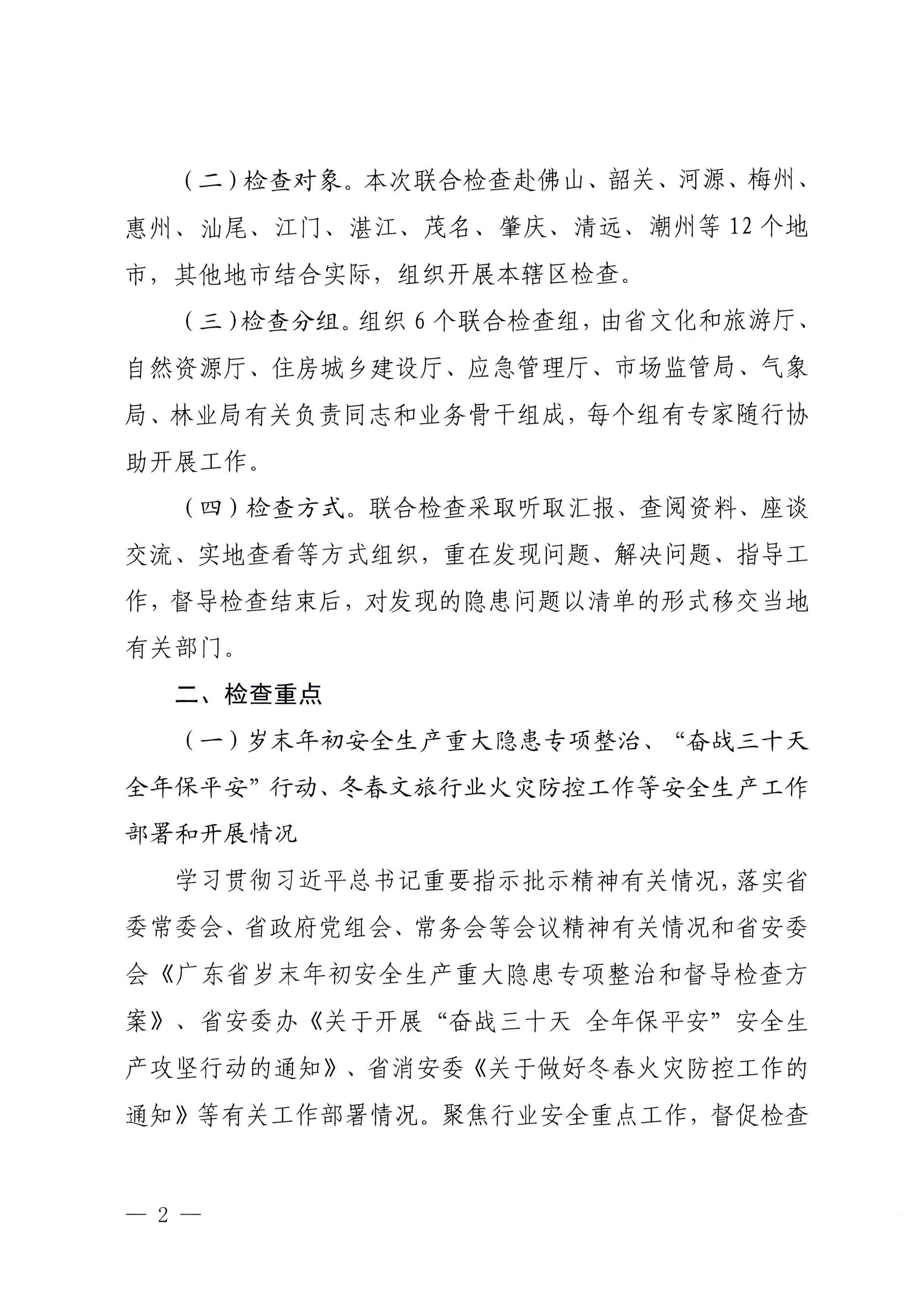 230104083024054180_污污漫画关于开展岁末年初安全生产联合检查的通知_页面_2.jpg