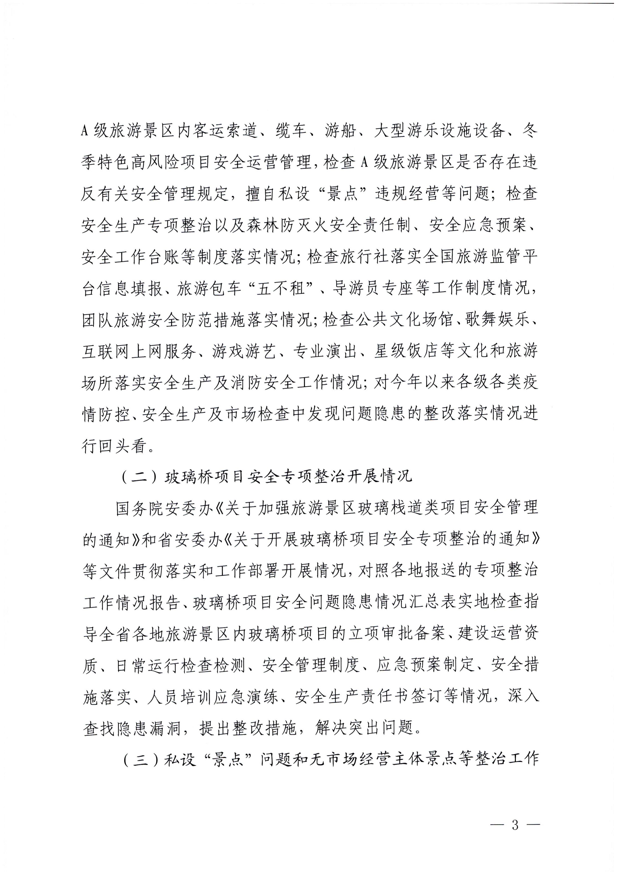 230104083024054180_污污漫画关于开展岁末年初安全生产联合检查的通知_页面_3.jpg