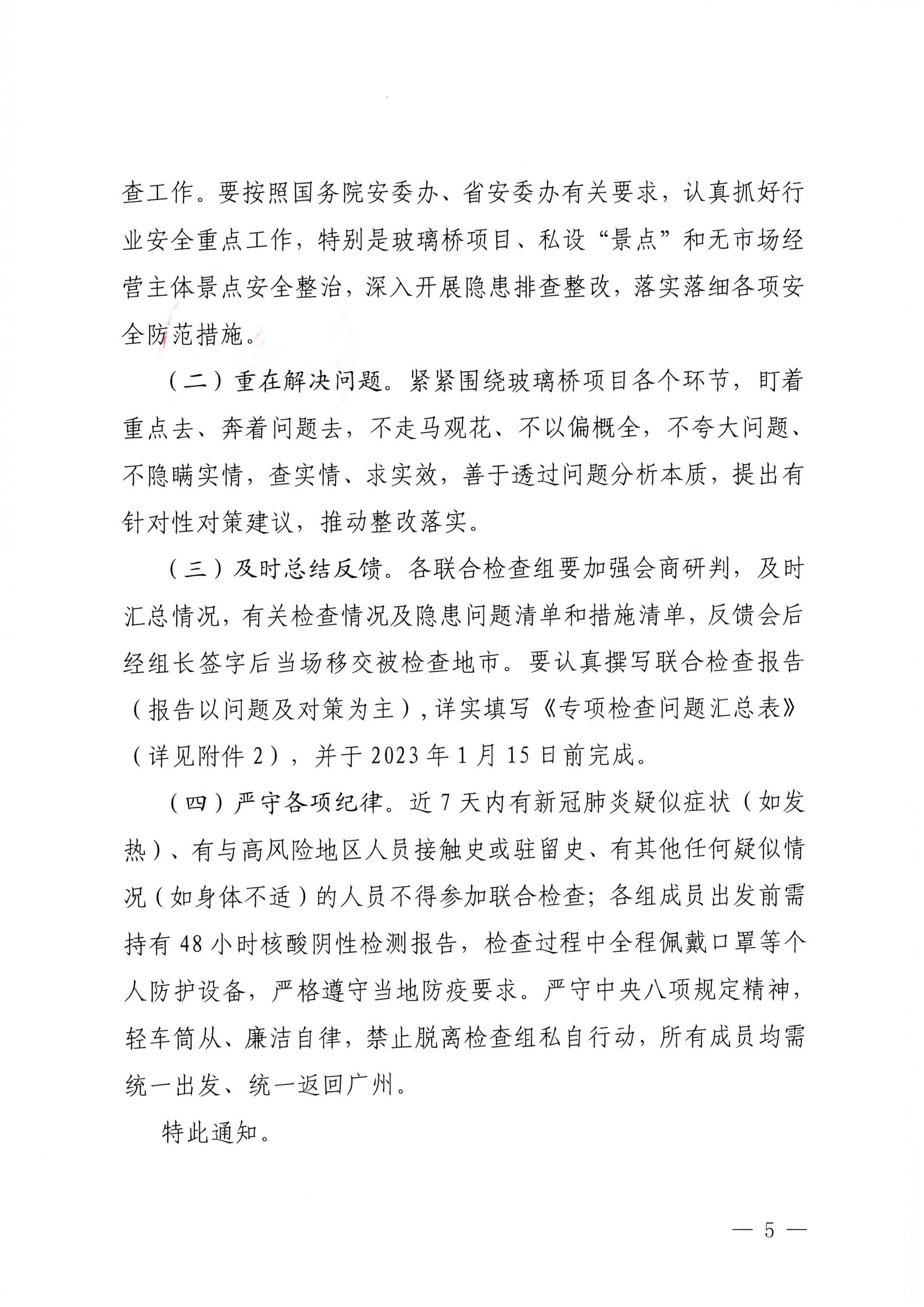 230104083024054180_污污漫画关于开展岁末年初安全生产联合检查的通知_页面_5.jpg