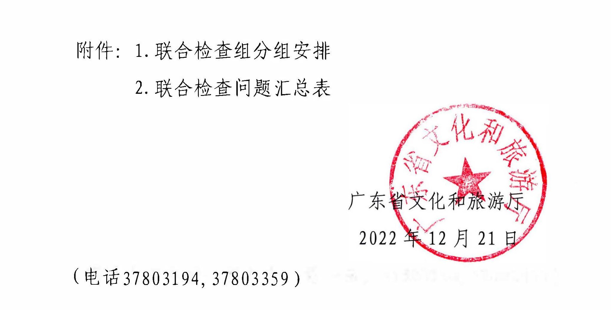 230104083024054180_污污漫画关于开展岁末年初安全生产联合检查的通知_页面_6.jpg