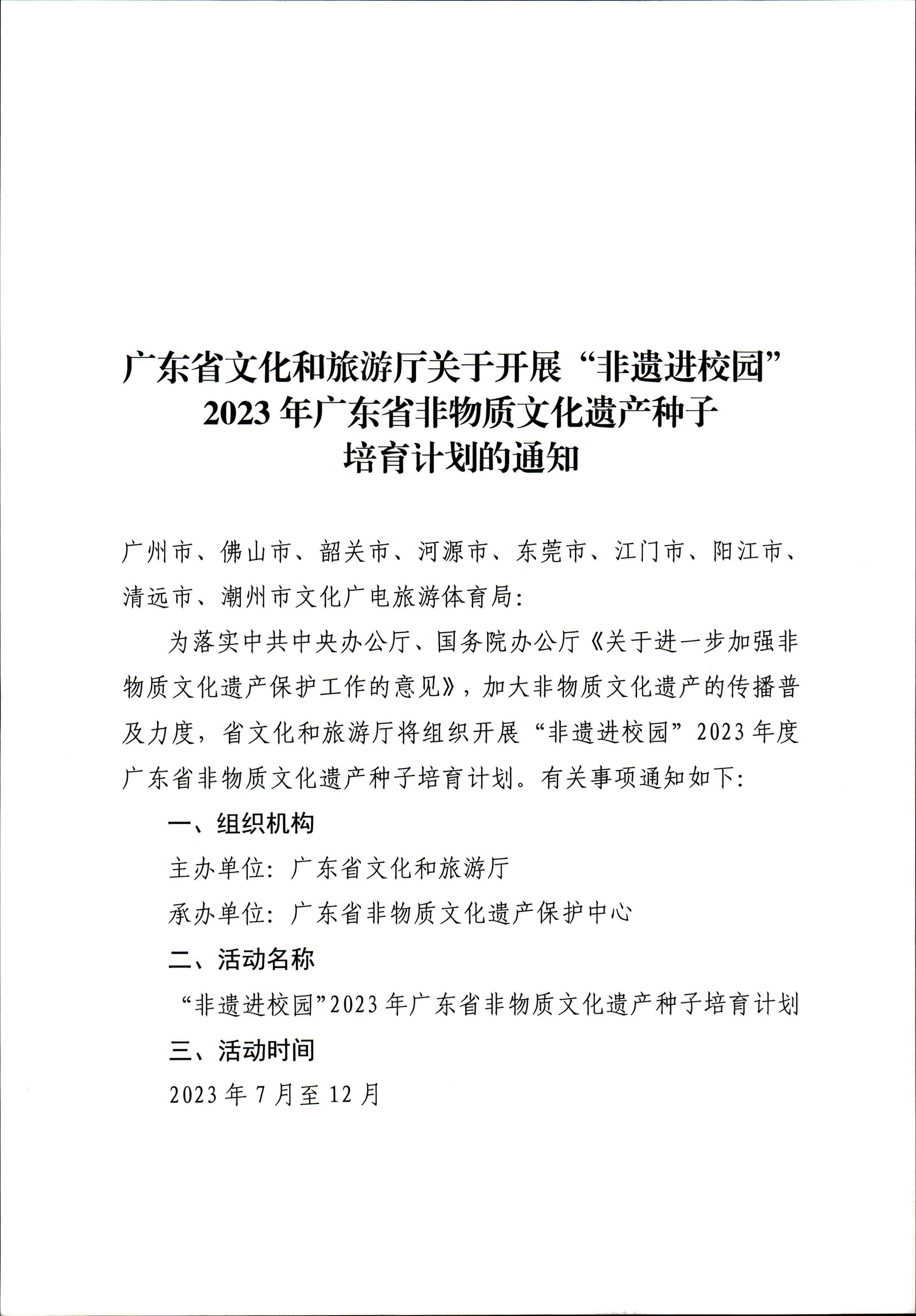污污漫画关于开展“非遗进校园”2023年广东省非物质文化遗产种子培育计划的通知_页面_01.jpg