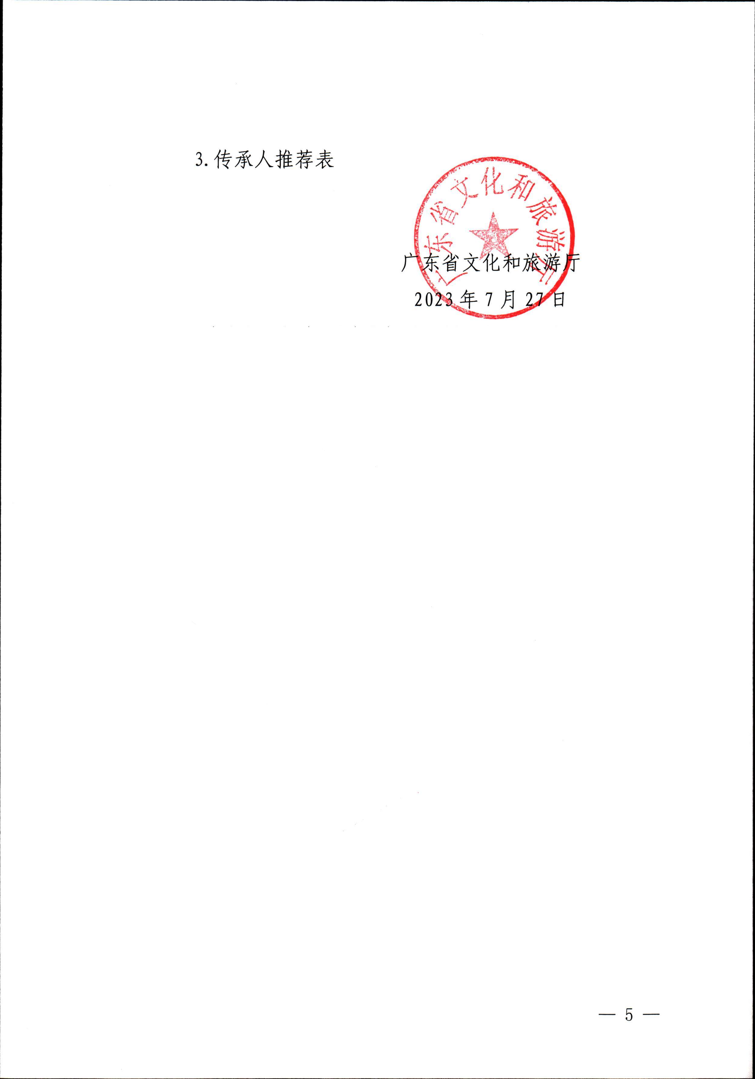 污污漫画关于开展“非遗进校园”2023年广东省非物质文化遗产种子培育计划的通知_页面_05.jpg