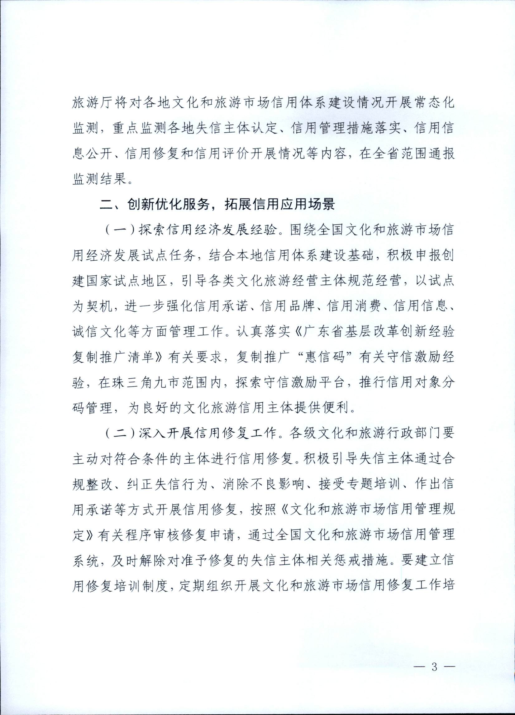 污污漫画关于深入推进文化和旅游市场信用体系建设工作的通知_页面_3.jpg