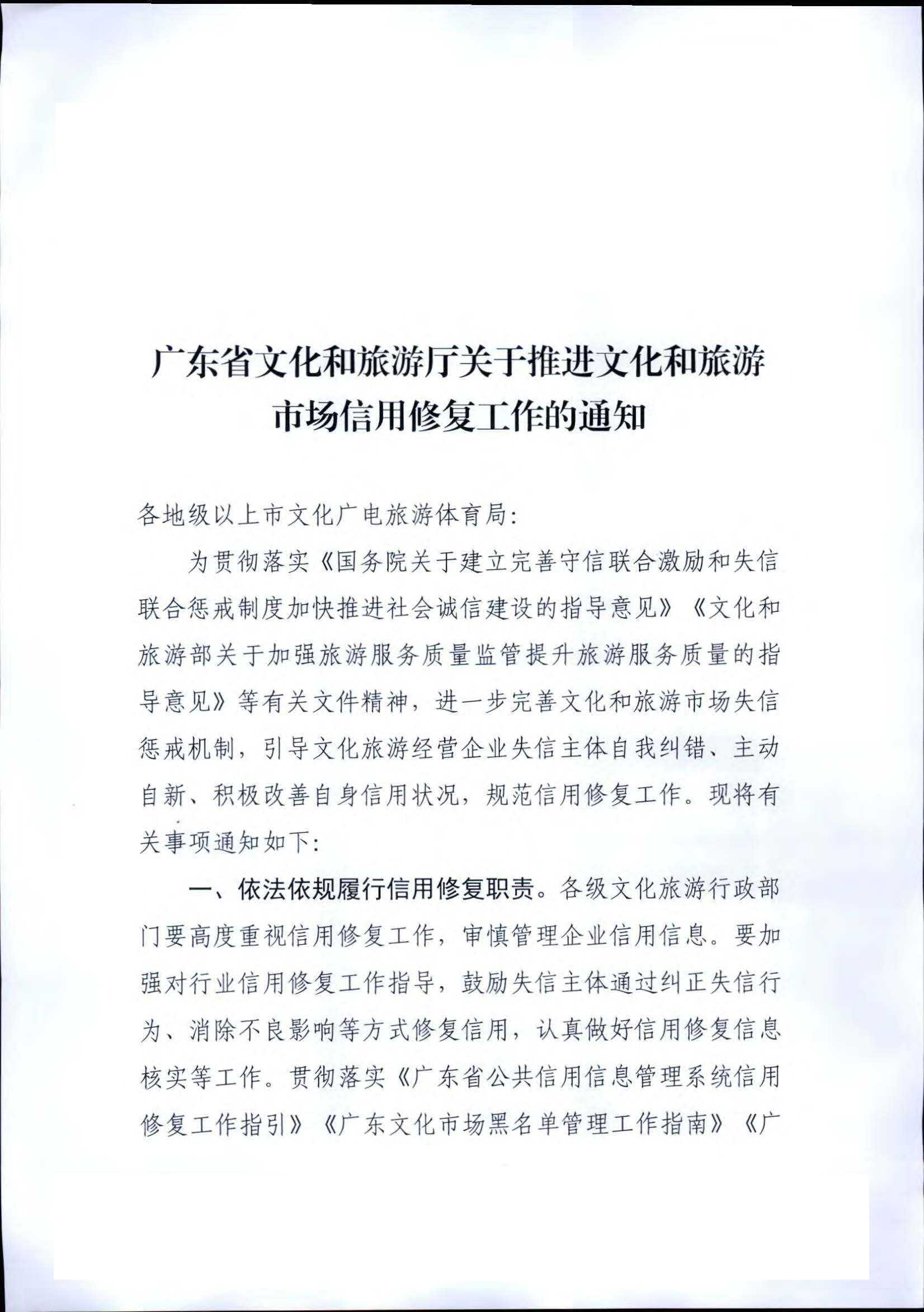 污污漫画关于推进文化和旅游市场信用修复工作的通知_页面_01.jpg