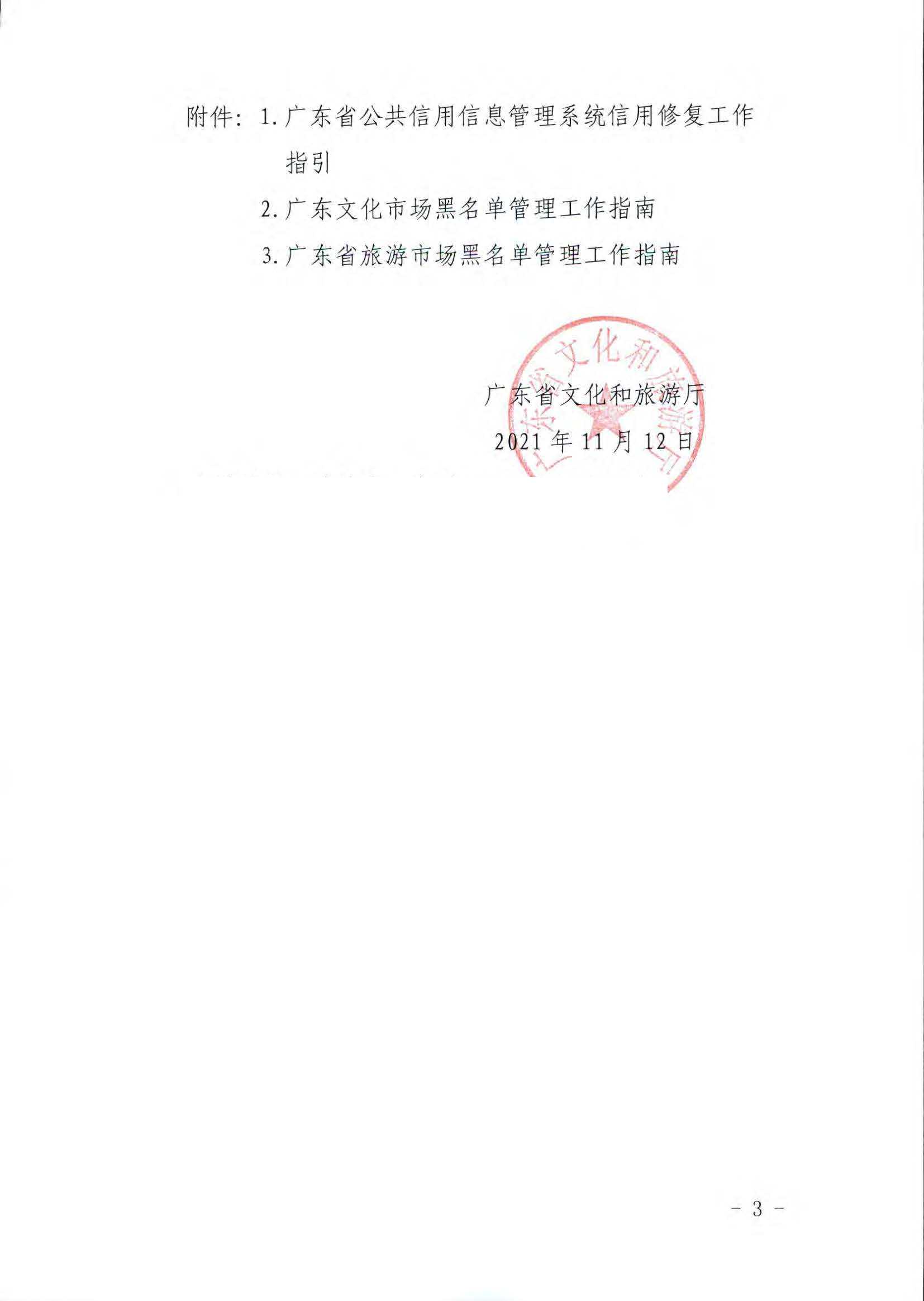 污污漫画关于推进文化和旅游市场信用修复工作的通知_页面_03.jpg