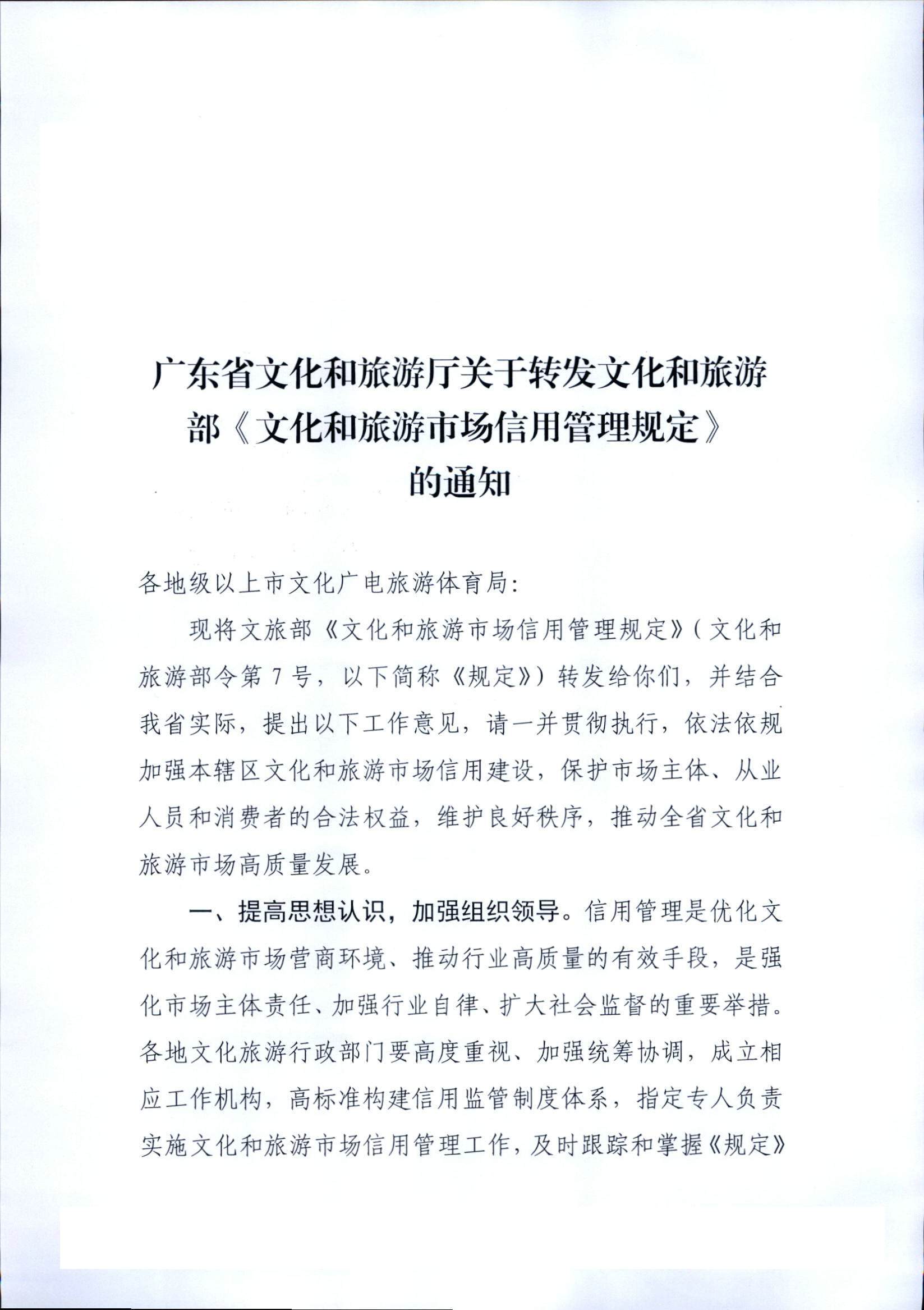污污漫画关于转发文化和旅游部《文化和旅游市场信用管理规定》的通知_页面_01.jpg