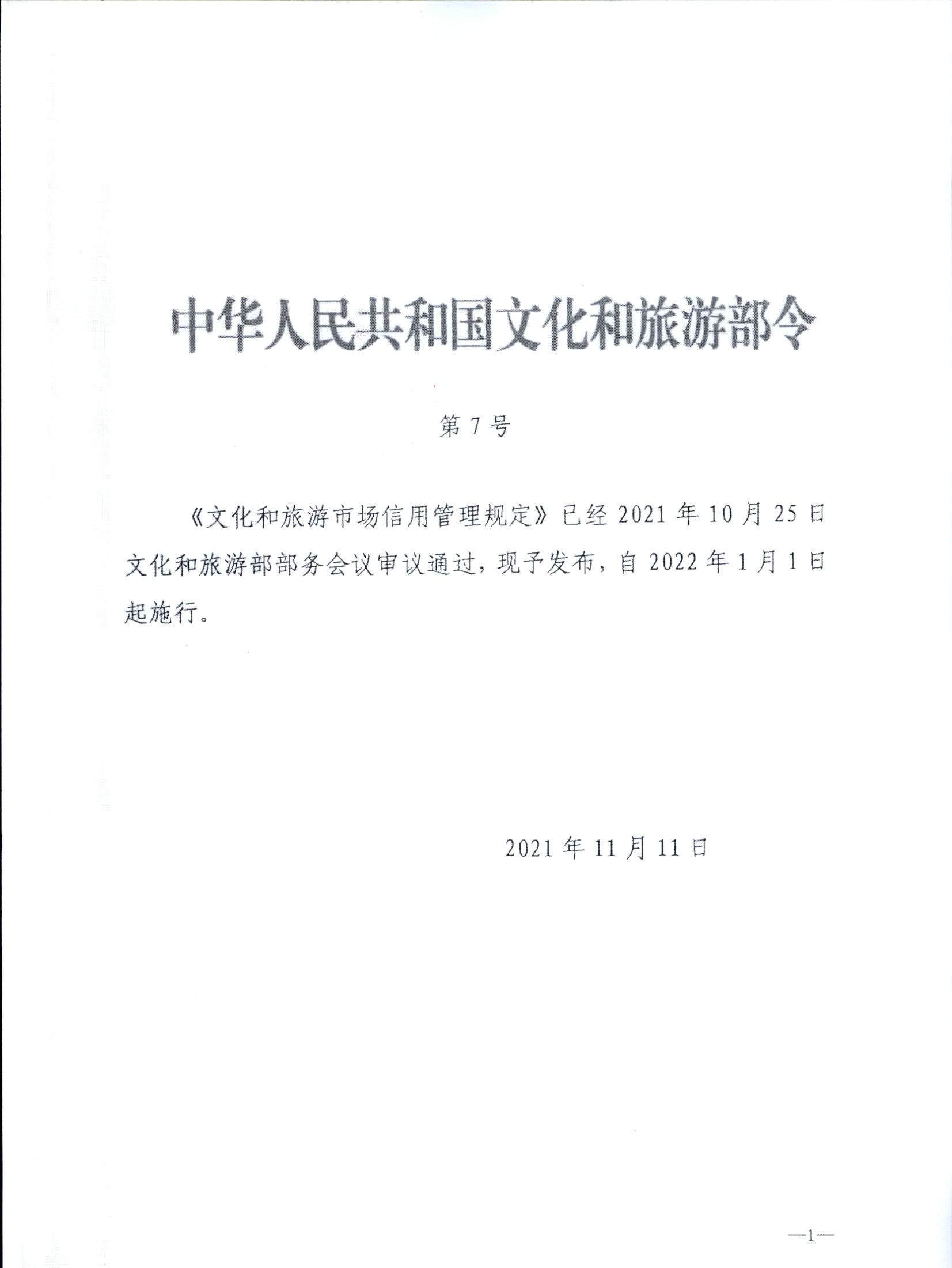 污污漫画关于转发文化和旅游部《文化和旅游市场信用管理规定》的通知_页面_05.jpg