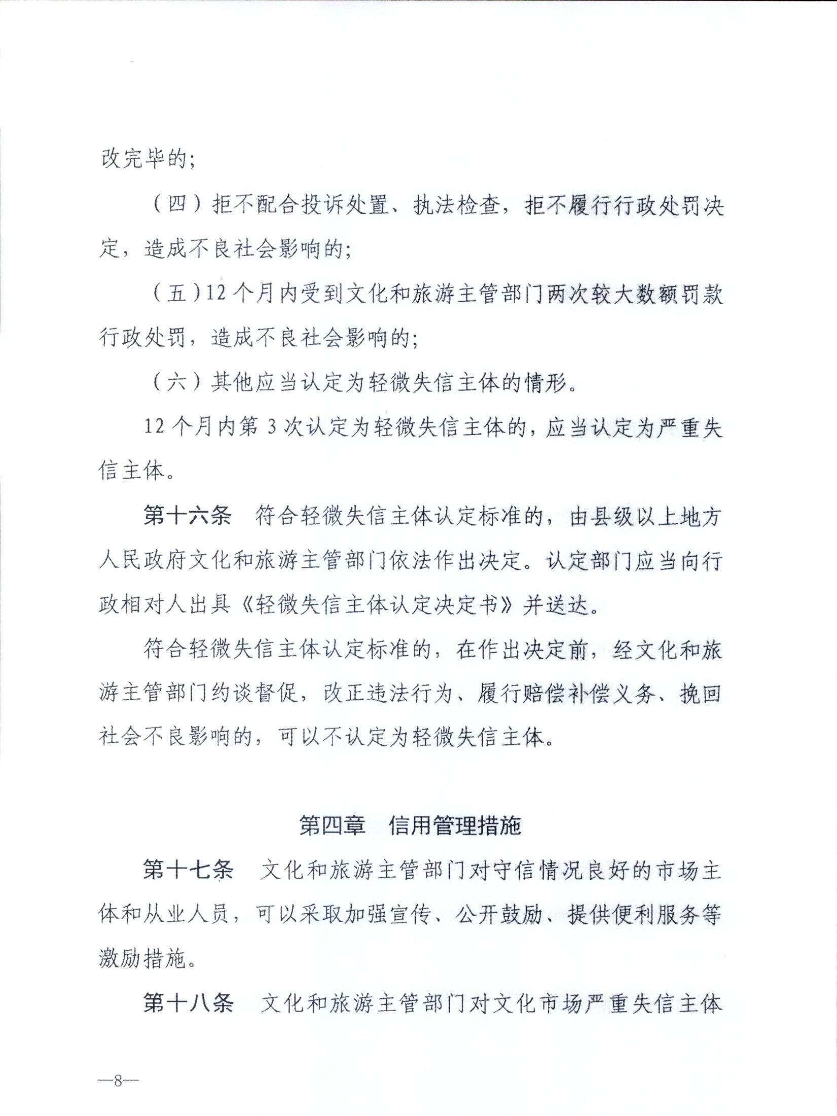 污污漫画关于转发文化和旅游部《文化和旅游市场信用管理规定》的通知_页面_12.jpg