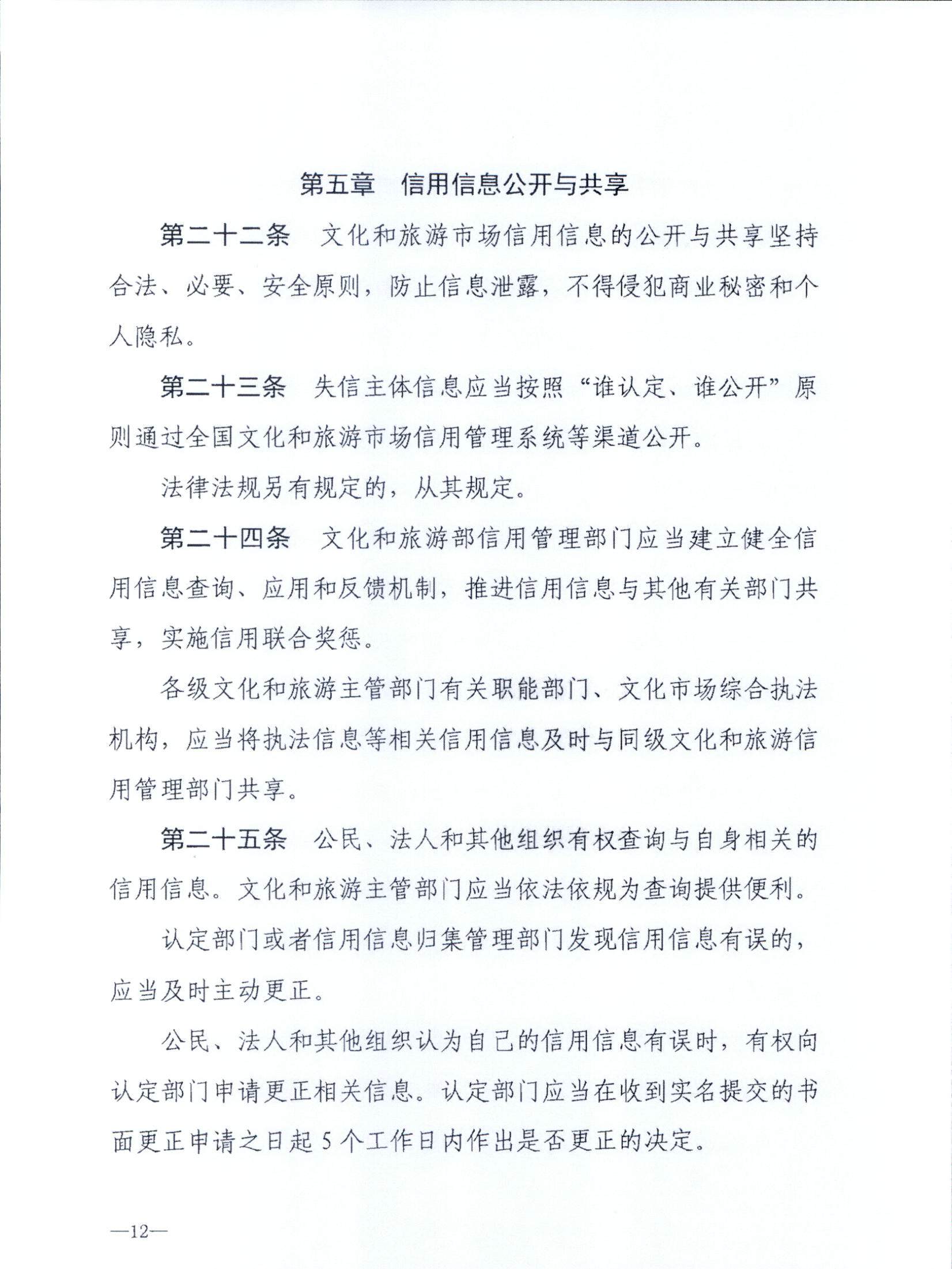污污漫画关于转发文化和旅游部《文化和旅游市场信用管理规定》的通知_页面_16.jpg