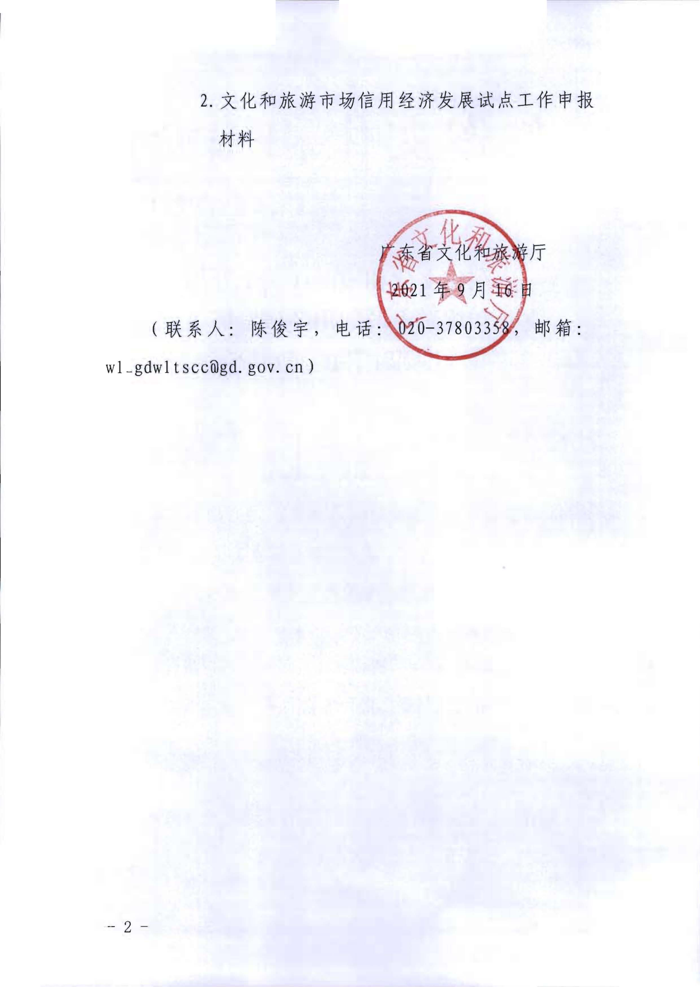 污污漫画关于开展文化和旅游市场信用经济发展试点推荐工作的通知_01.png