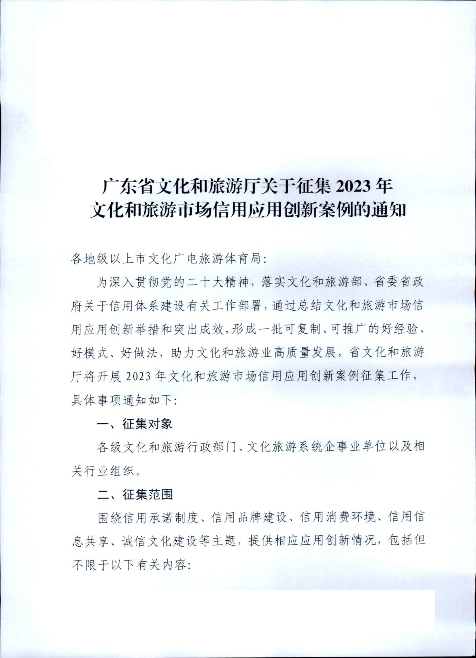污污漫画关于征集2023年文化和旅游市场信用应用创新案例的通知_页面_1.jpg