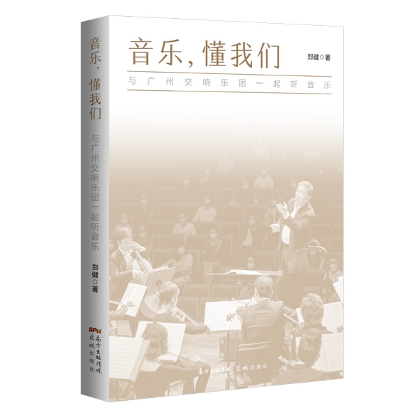 6.音乐，懂我们——与广州交响乐团一起听音乐.jpg